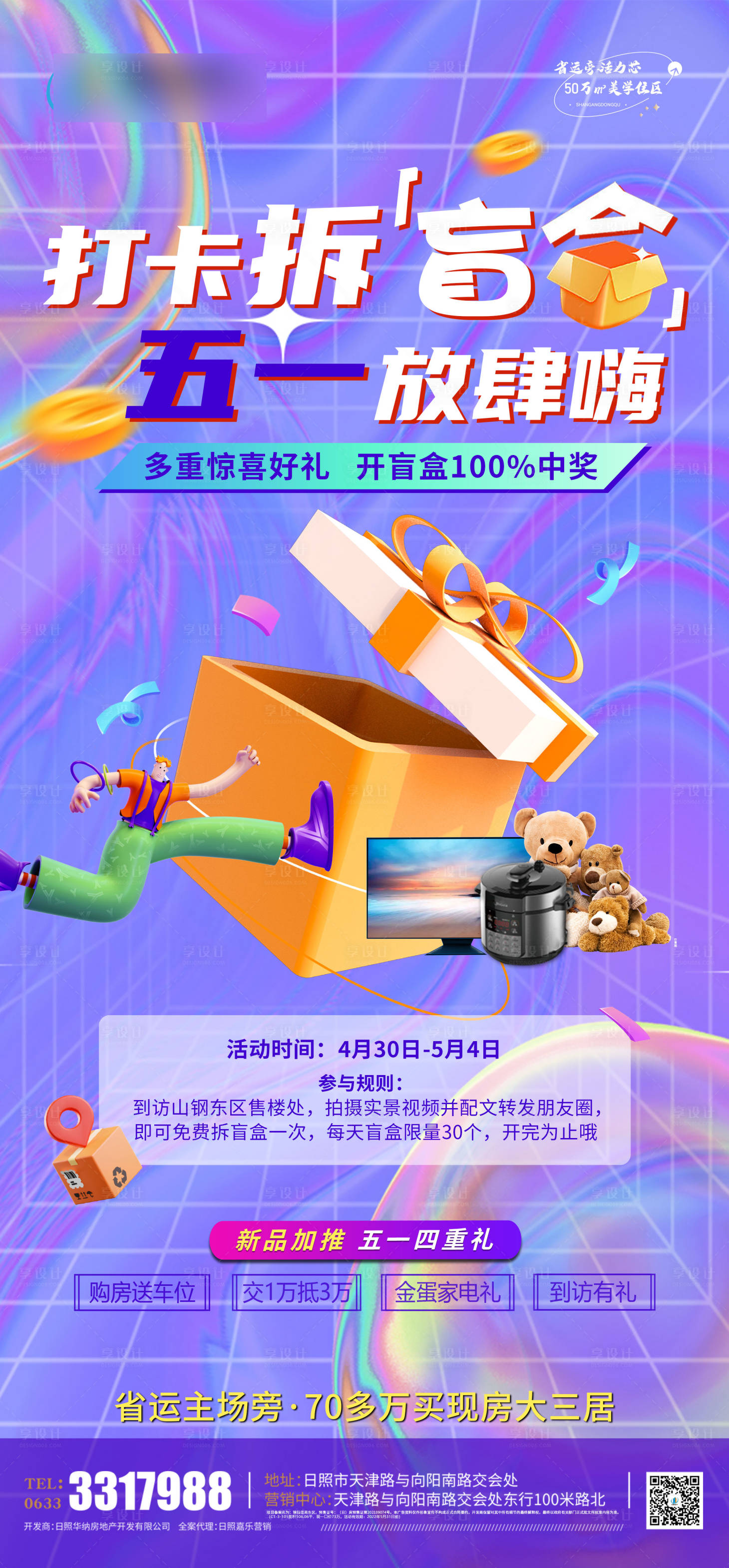 源文件下載【享設計】搜索編號：21850009776679735【打卡拆盲盒集贊活動海報】