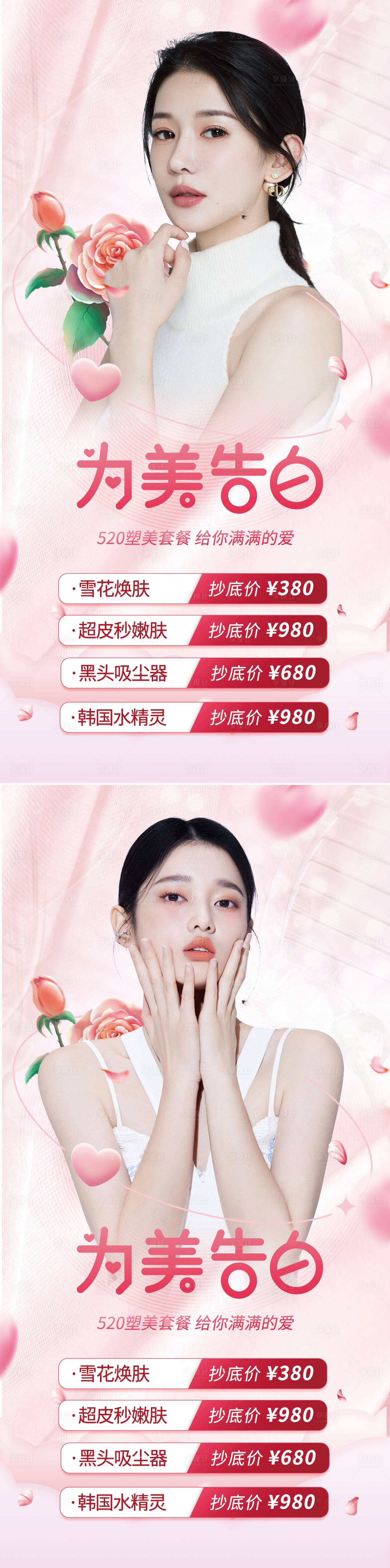 源文件下載【享設計】搜索編號：29100009991055697【醫美520情人節海報】