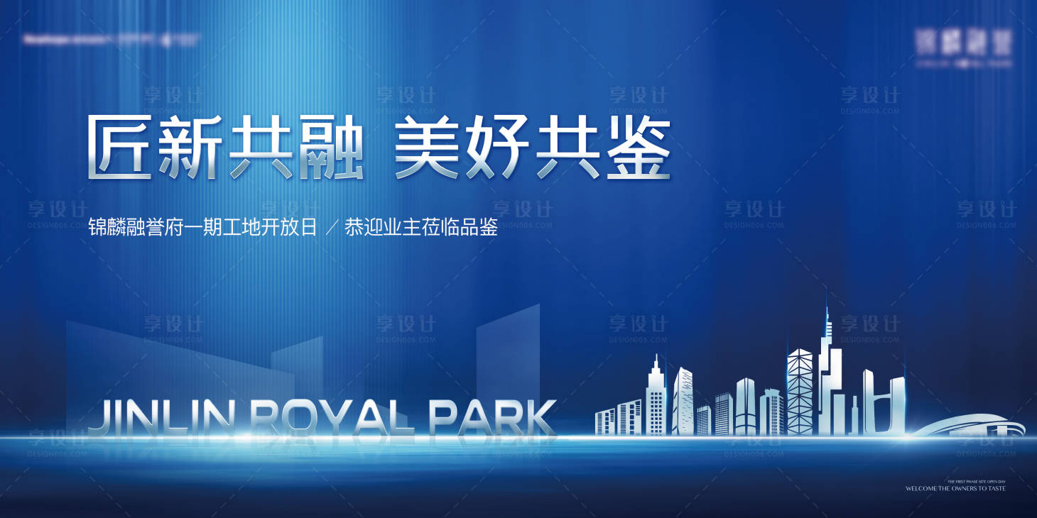 源文件下载【享设计】搜索编号：93320010010134631【地产品牌城市工地开放活动展板】