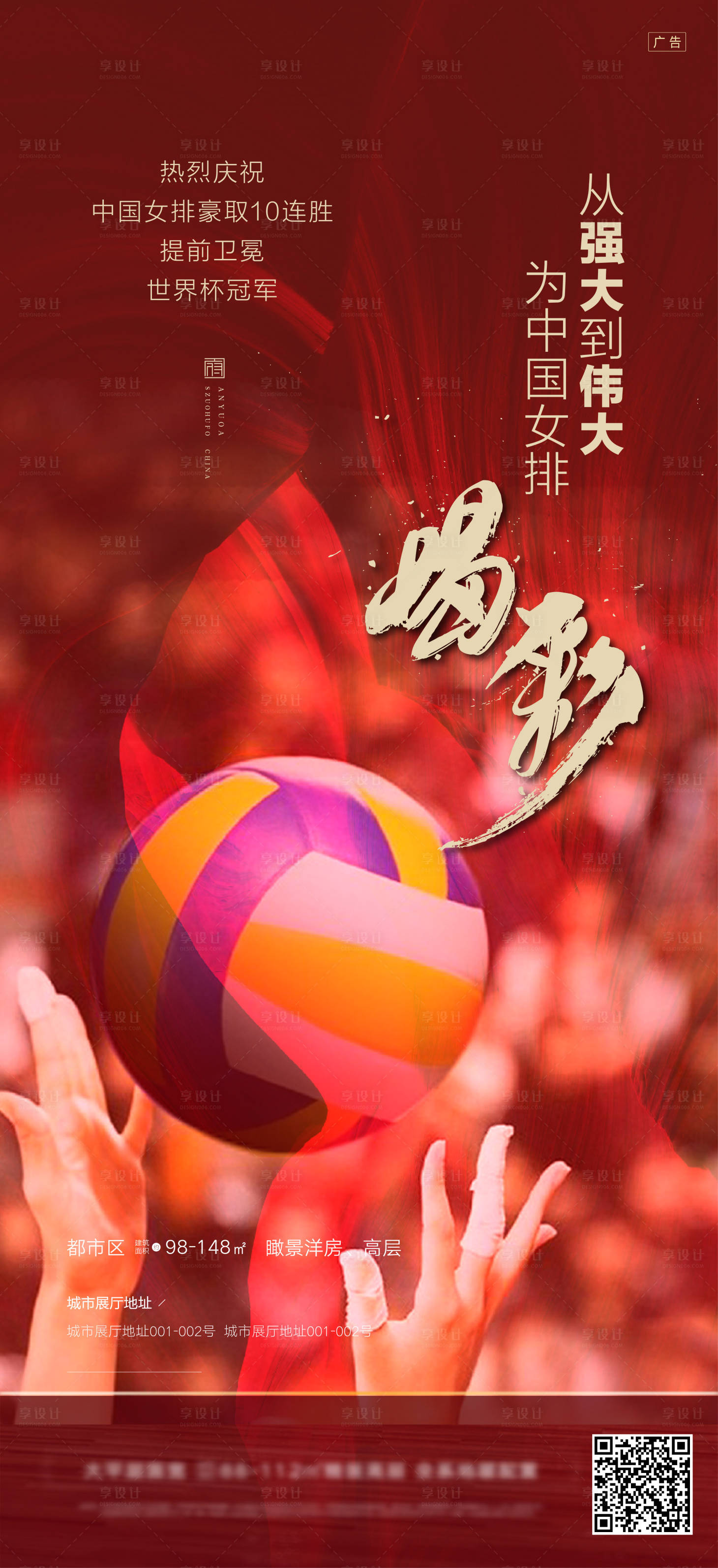 源文件下载【享设计】搜索编号：72200009792168131【女排精神夺冠喝彩海报】