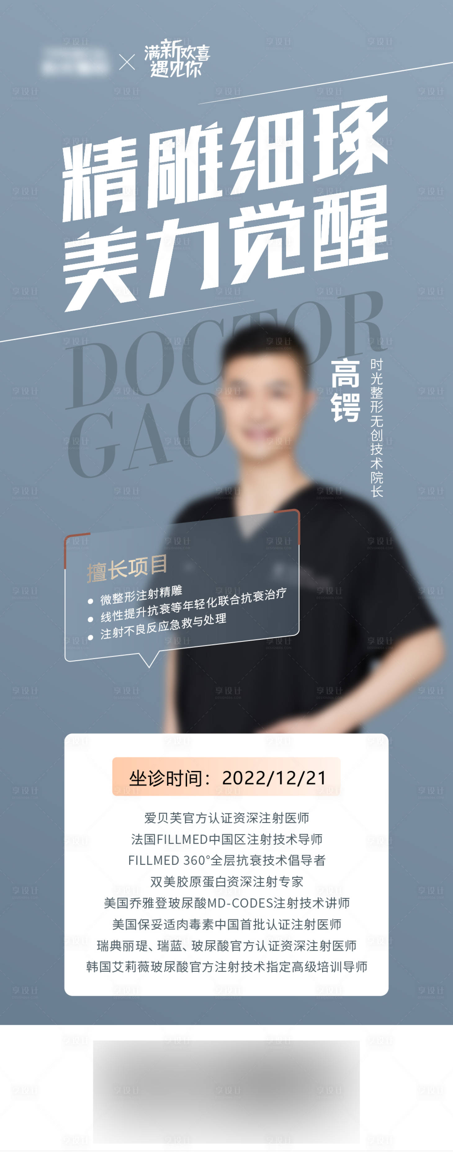 源文件下載【享設計】搜索編號：32010009965652522【醫美高鍔專家海報】