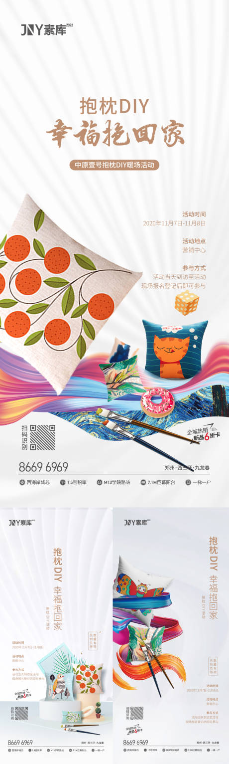 源文件下载【地产抱枕DIY暖场活动系列海报】编号：49240009956076396