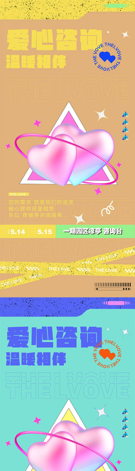 源文件下载【享设计】搜索编号：43150009972368253【地产爱心咨询系列海报】