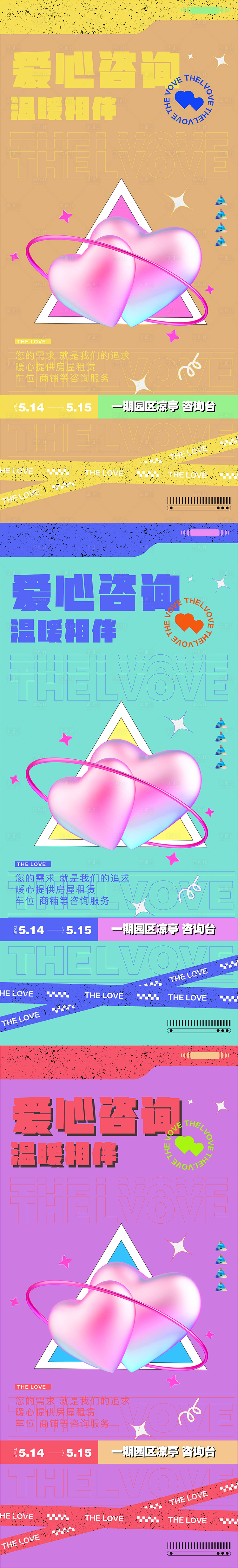 源文件下载【享设计】搜索编号：43150009972368253【地产爱心咨询系列海报】