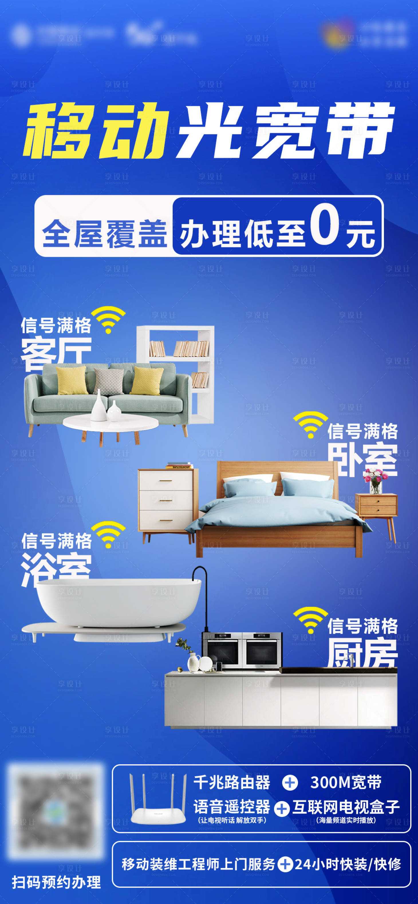 源文件下载【享设计】搜索编号：74200010199135759【宽带全屋覆盖海报】