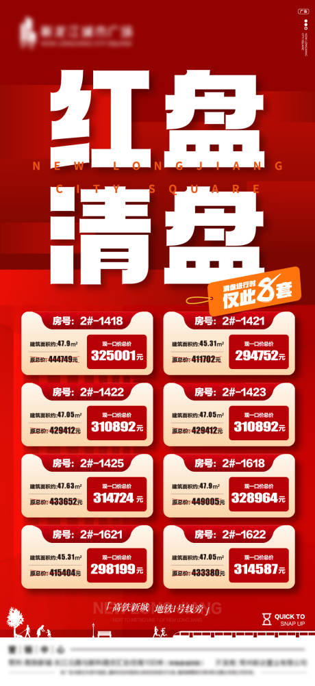 源文件下载【地产红盘清盘海报】编号：81920009980293967