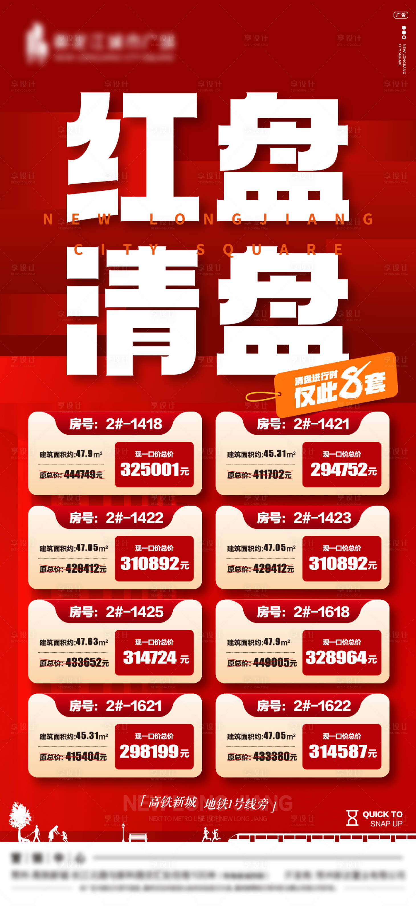 源文件下載【享設計】搜索編號：81920009980293967【地產紅盤清盤海報】