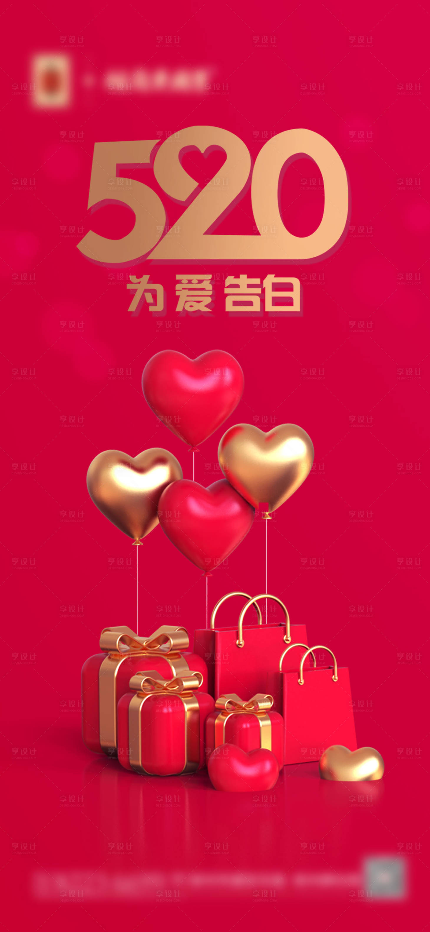 源文件下載【享設計】搜索編號：74550010030431212【520情人節海報】