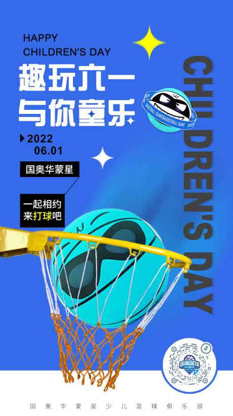 编号：20220530101553998【享设计】源文件下载-六一童趣篮球活动海报