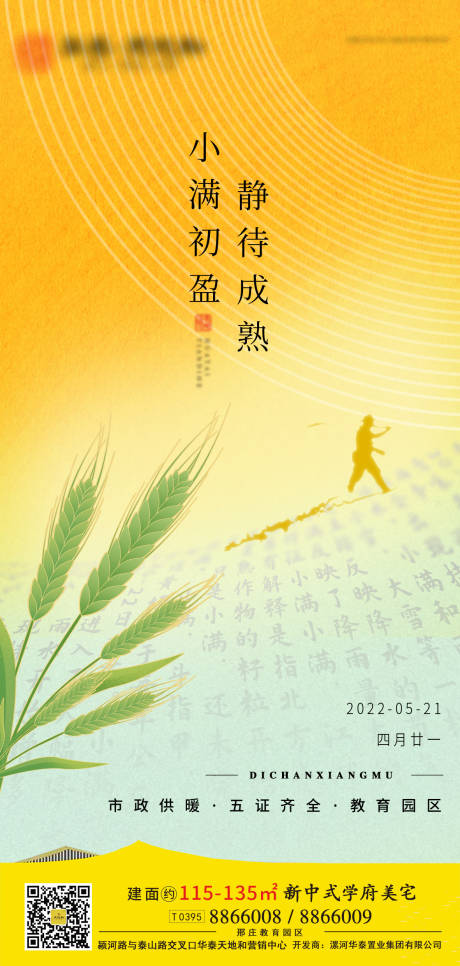 源文件下载【享设计】搜索编号：91770010099878274【地产小满节气海报】