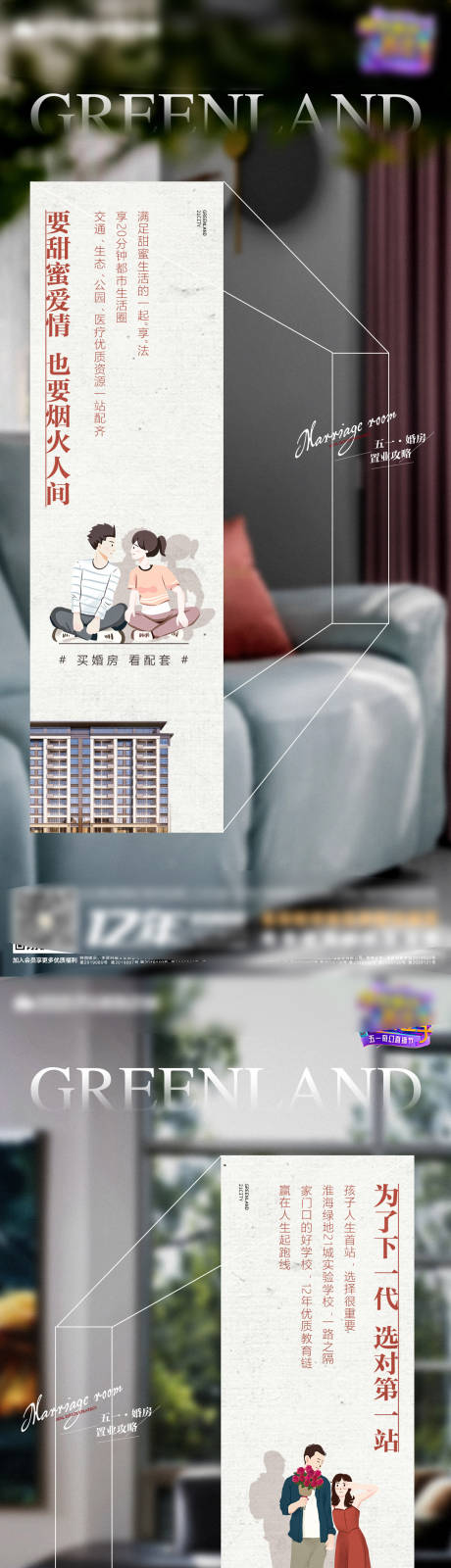 源文件下载【地产高层婚房系列海报】编号：43520009811362174