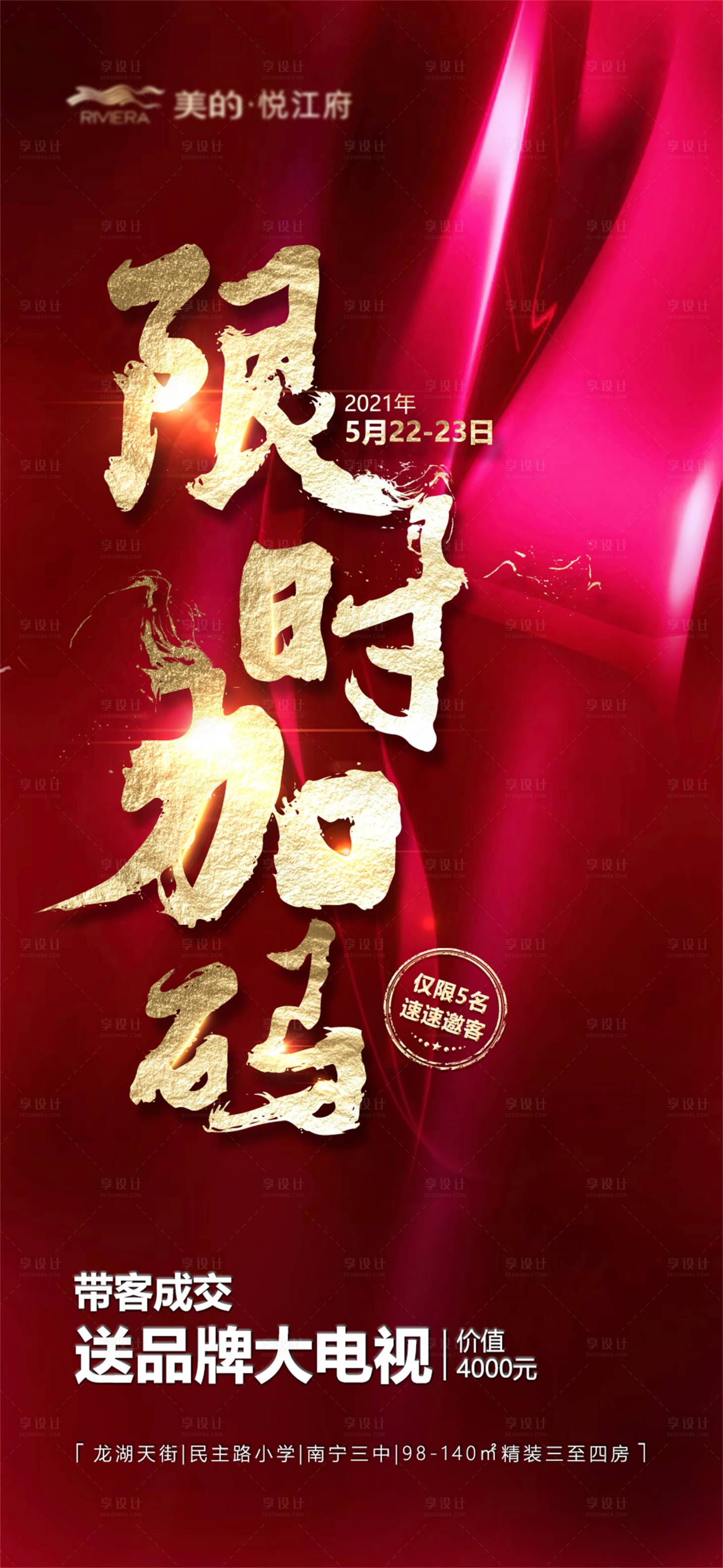 源文件下载【享设计】搜索编号：60160010124208304【限时加码推广海报】