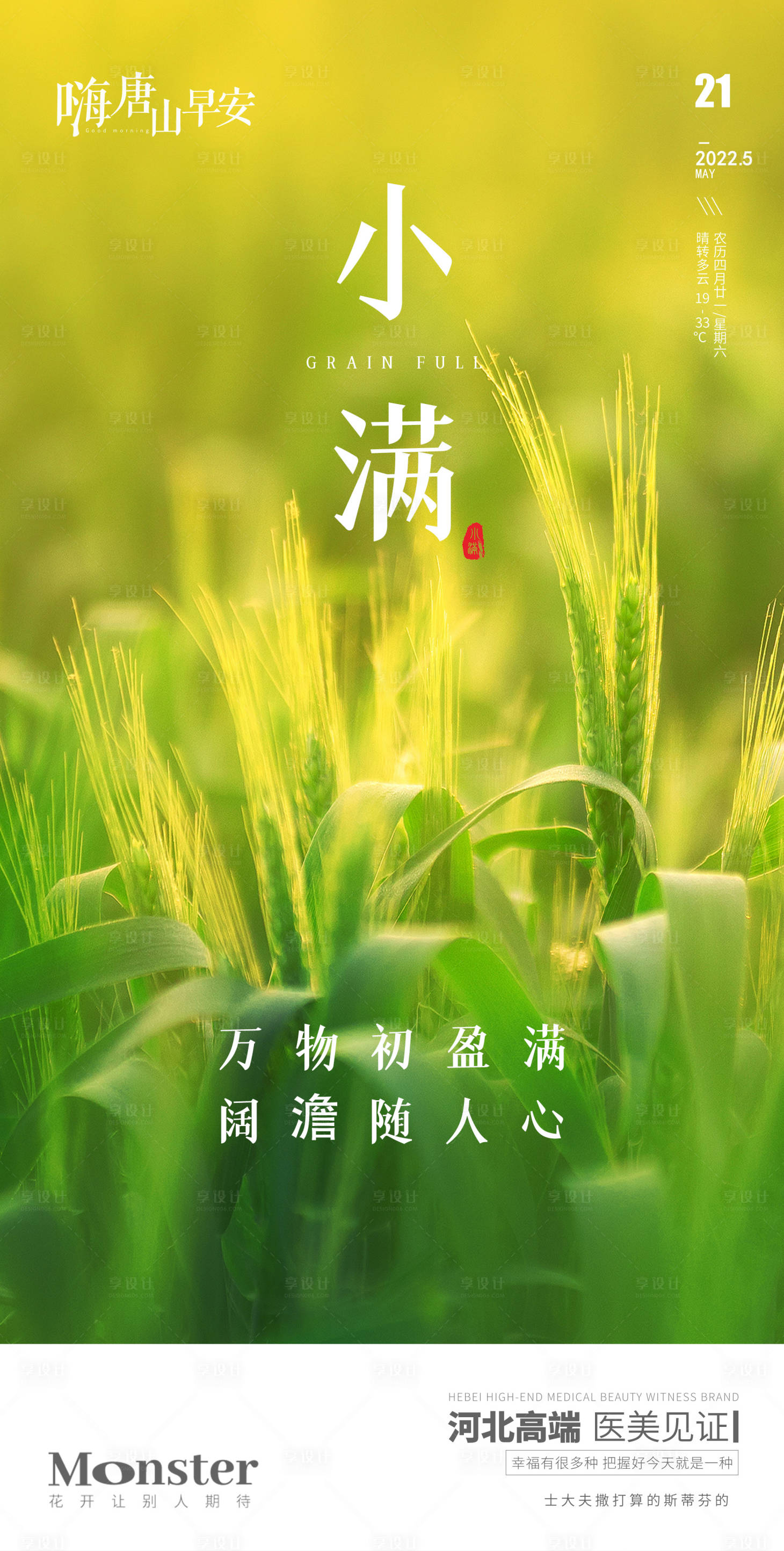 源文件下載【醫(yī)美小滿節(jié)氣海報(bào)】編號(hào)：21680010084098858