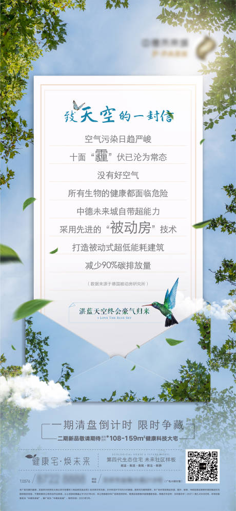 源文件下载【地产致天空的一封信海报】编号：59880009951111327