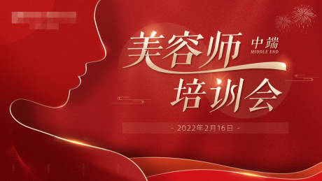 源文件下载【美业医美美容师培训会主视觉图】编号：93810009984876397