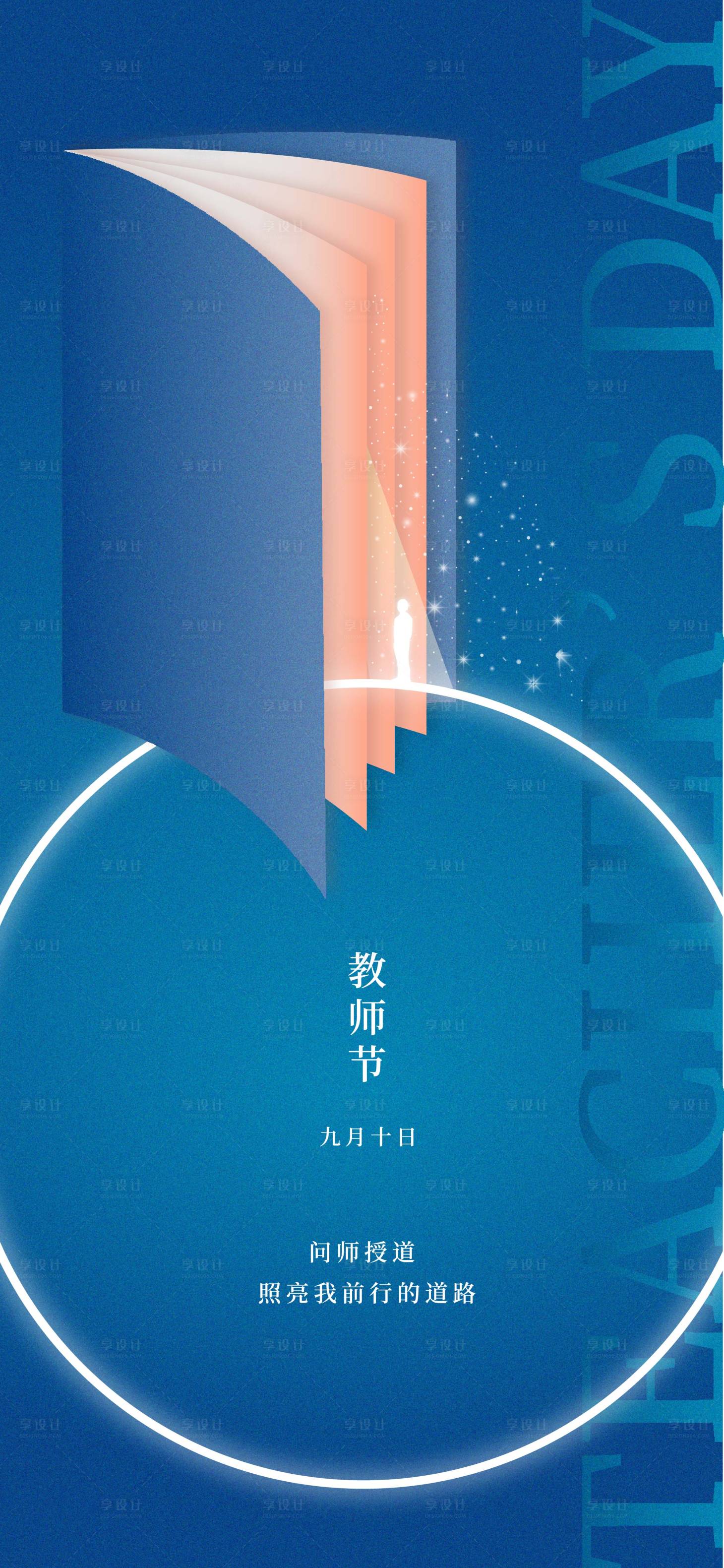 源文件下載【享設計】搜索編號：70690009857749329【教師節抽象極簡海報】
