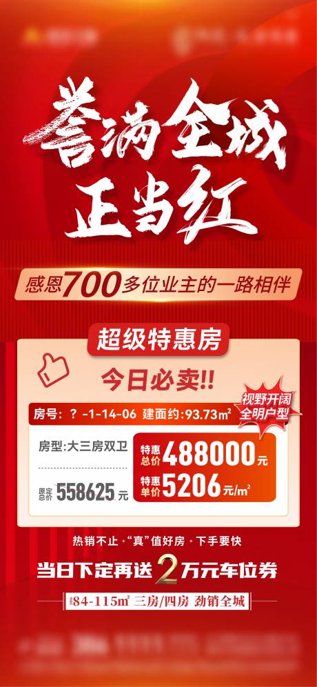 源文件下载【地产当红特价房海报】编号：93760010031247424
