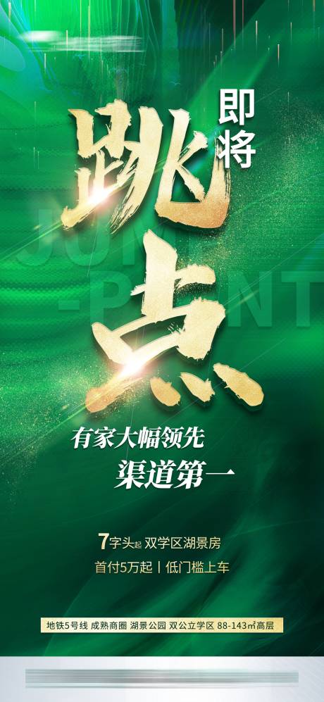 源文件下载【跳点海报】编号：45600010273215311