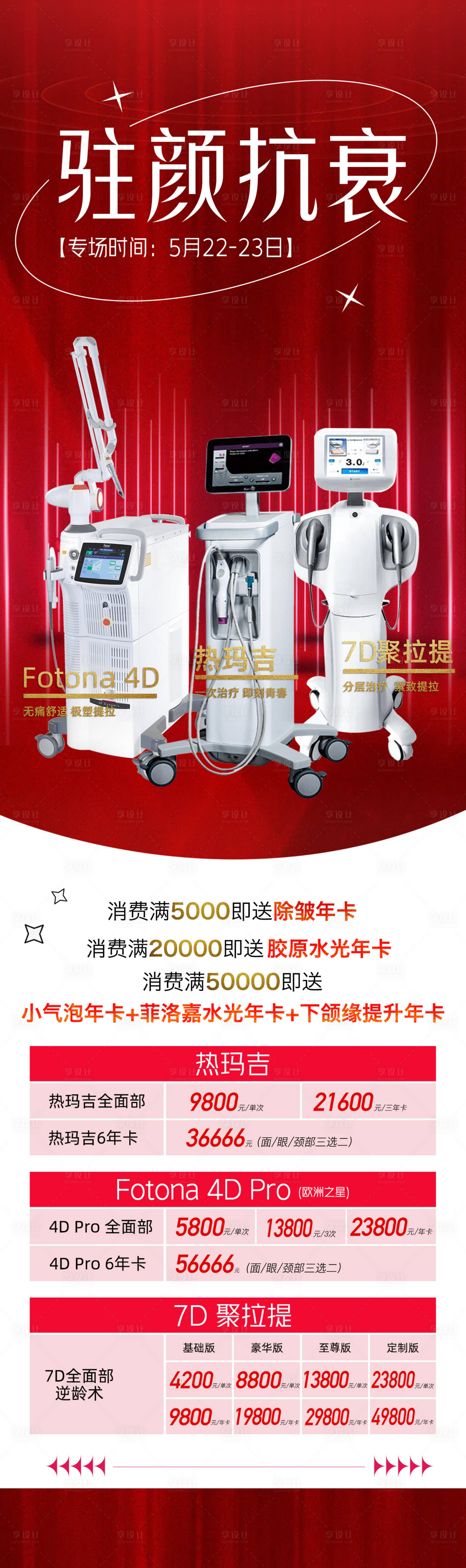 源文件下載【享設計】搜索編號：73550010109071327【駐顏抗衰活動長圖海報】