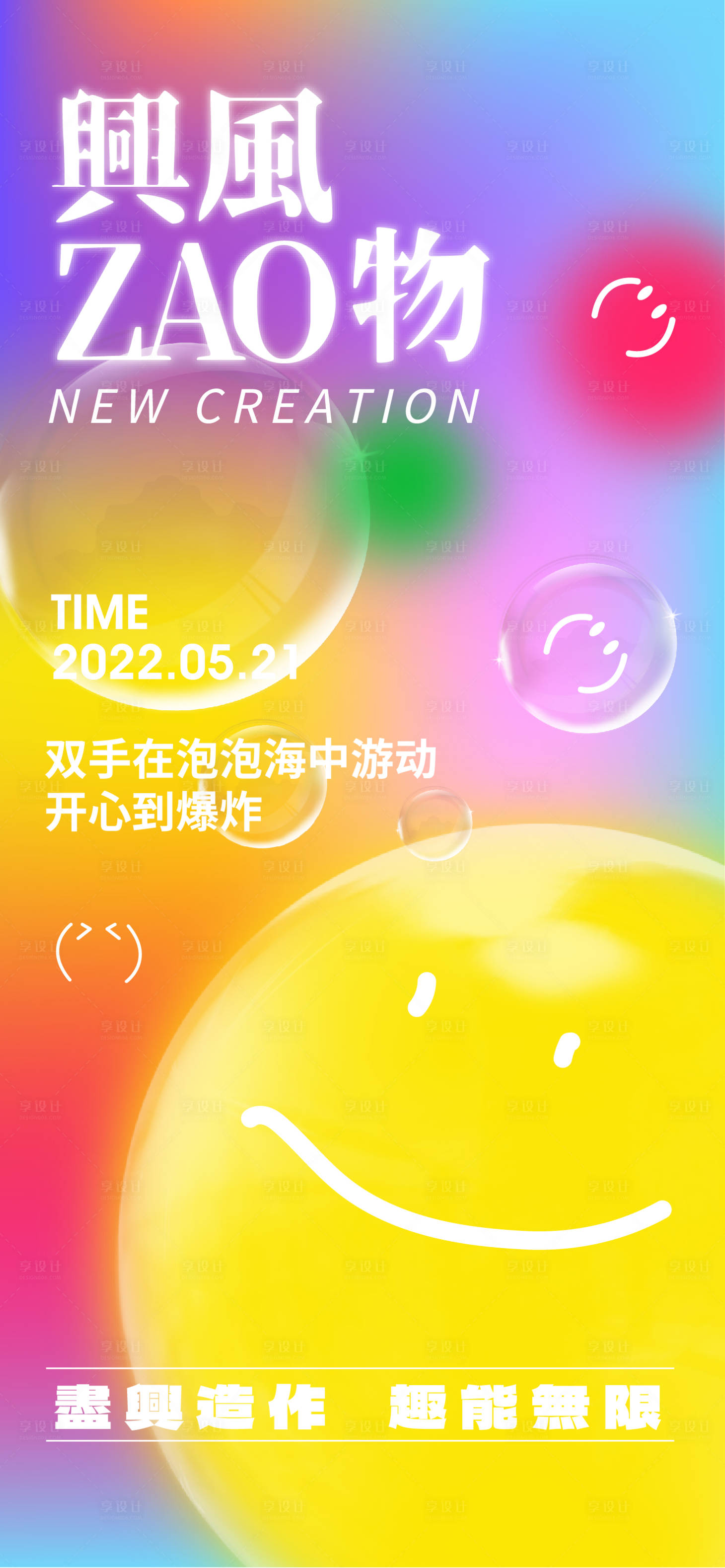 源文件下载【享设计】搜索编号：91700010075615696【地产暖场活动泡泡海洋海报】