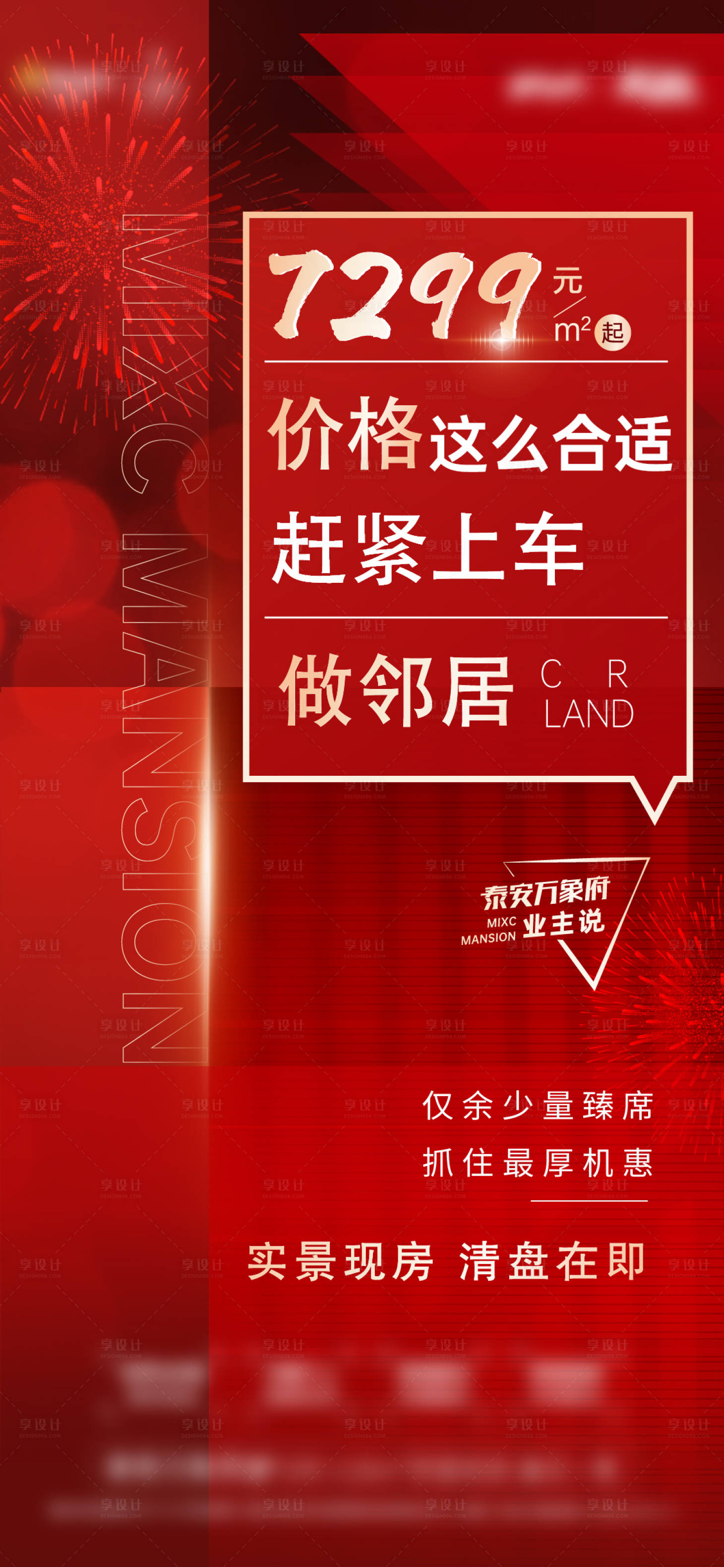 源文件下载【享设计】搜索编号：68690009837576462【地产钜惠加推大字报热销海报】