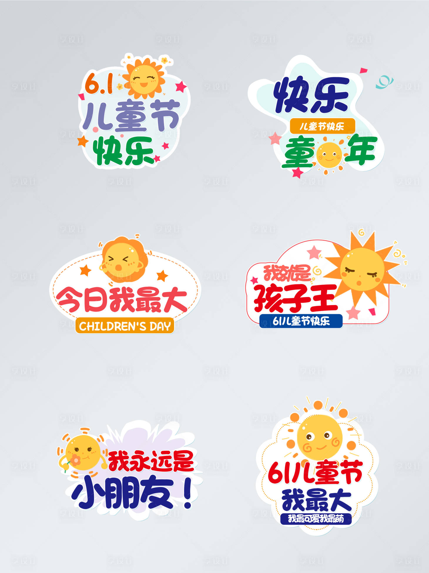 源文件下載【享設計】搜索編號：55560009979769451【兒童節六一異形手舉牌】