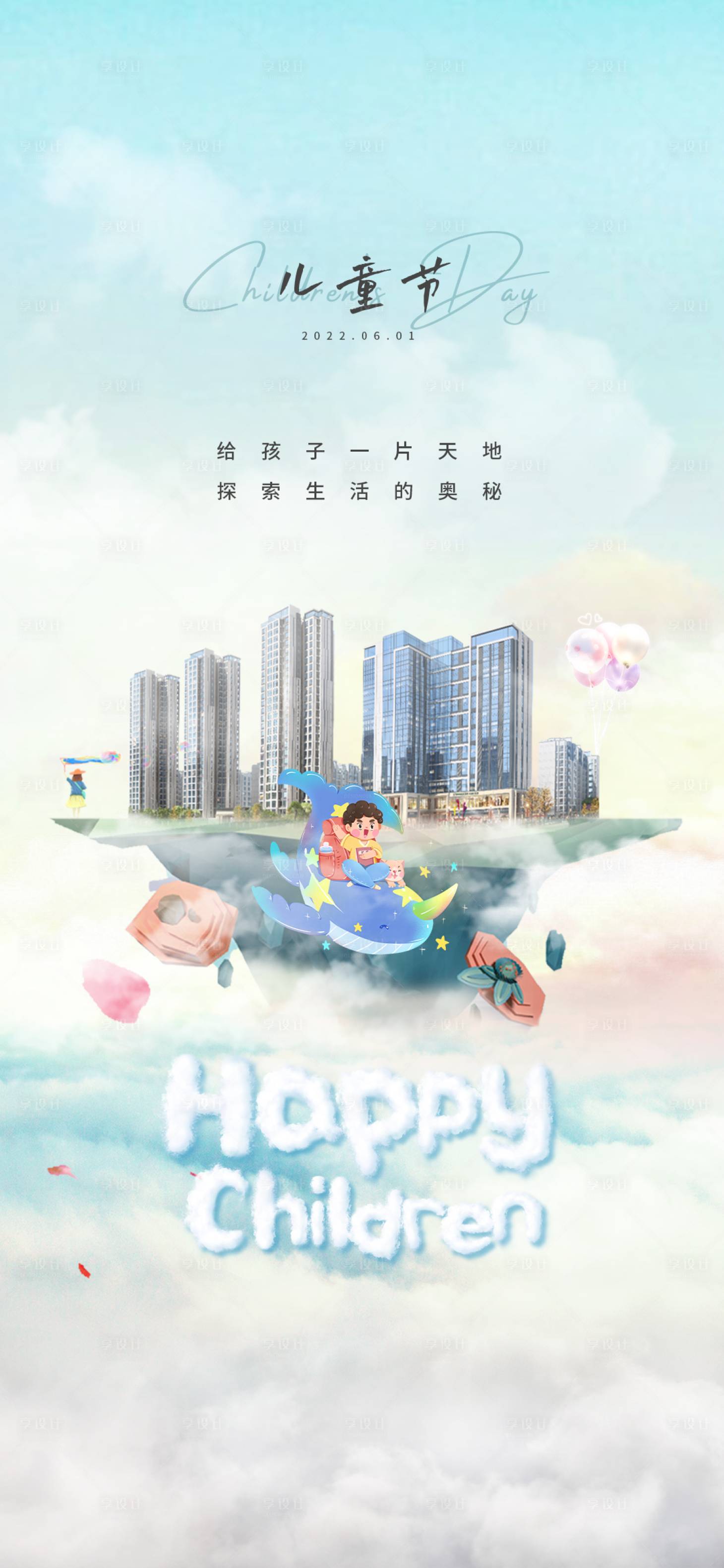 源文件下載【享設(shè)計】搜索編號：36870010178934941【地產(chǎn)兒童節(jié)節(jié)日海報】