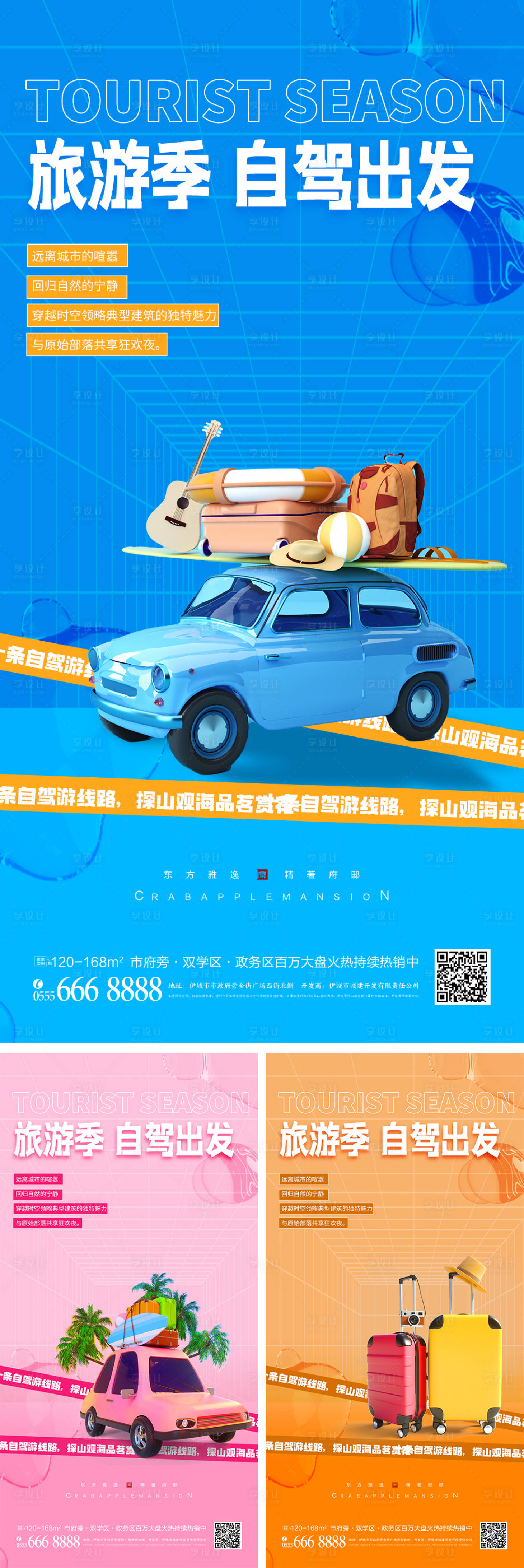 源文件下载【自驾游宣传海报】编号：97840010237502876