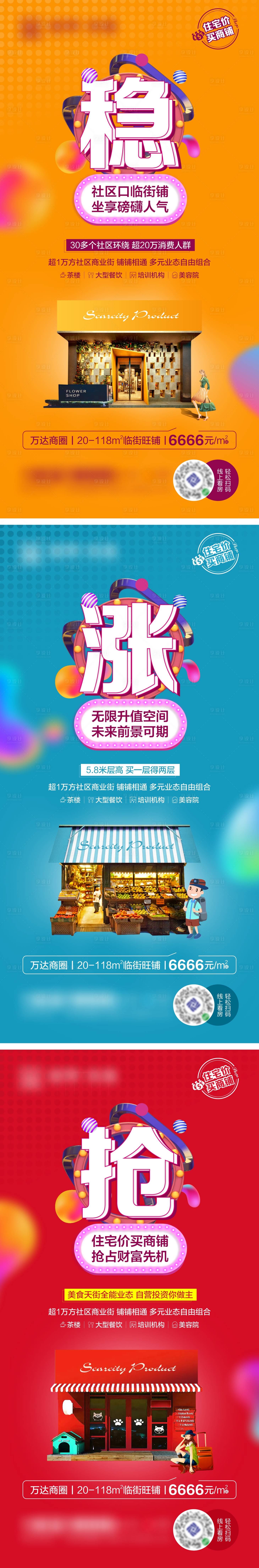 源文件下载【享设计】搜索编号：81270010132826818【大字报缤纷商铺价值点系列海报】