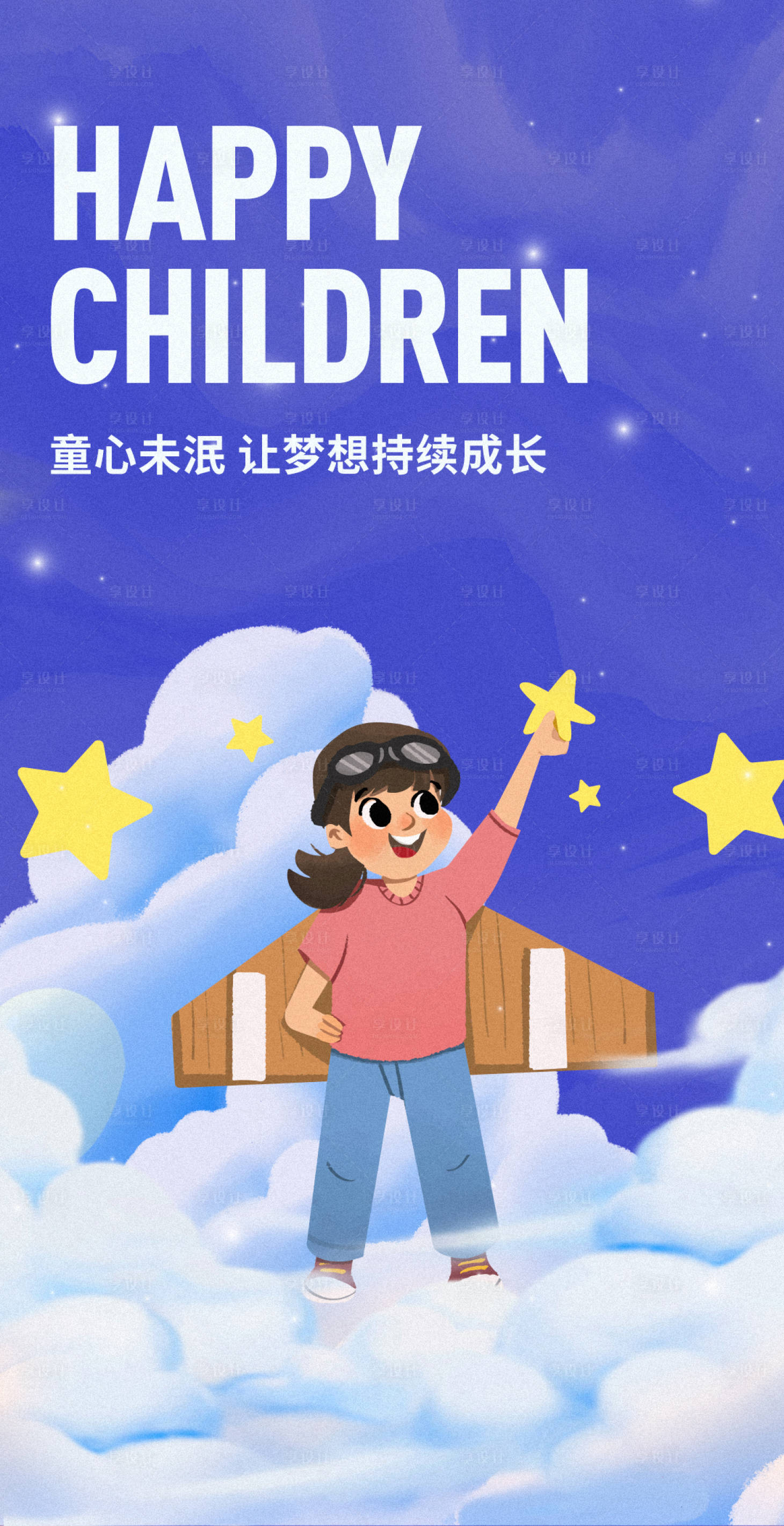 源文件下載【享設計】搜索編號：23270010003615100【61兒童節海報】