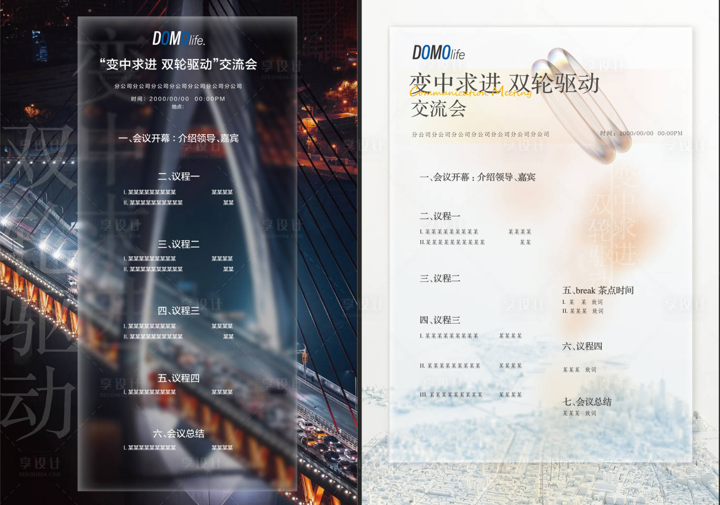 源文件下载【享设计】搜索编号：64800009813294320【会议流程演出流程海报】