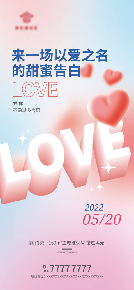 源文件下载【520情人节海报】编号：20220527094725168