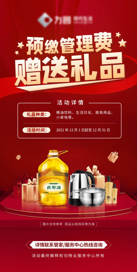 源文件下载【预存赠送礼品活动海报】编号：70220010048119591