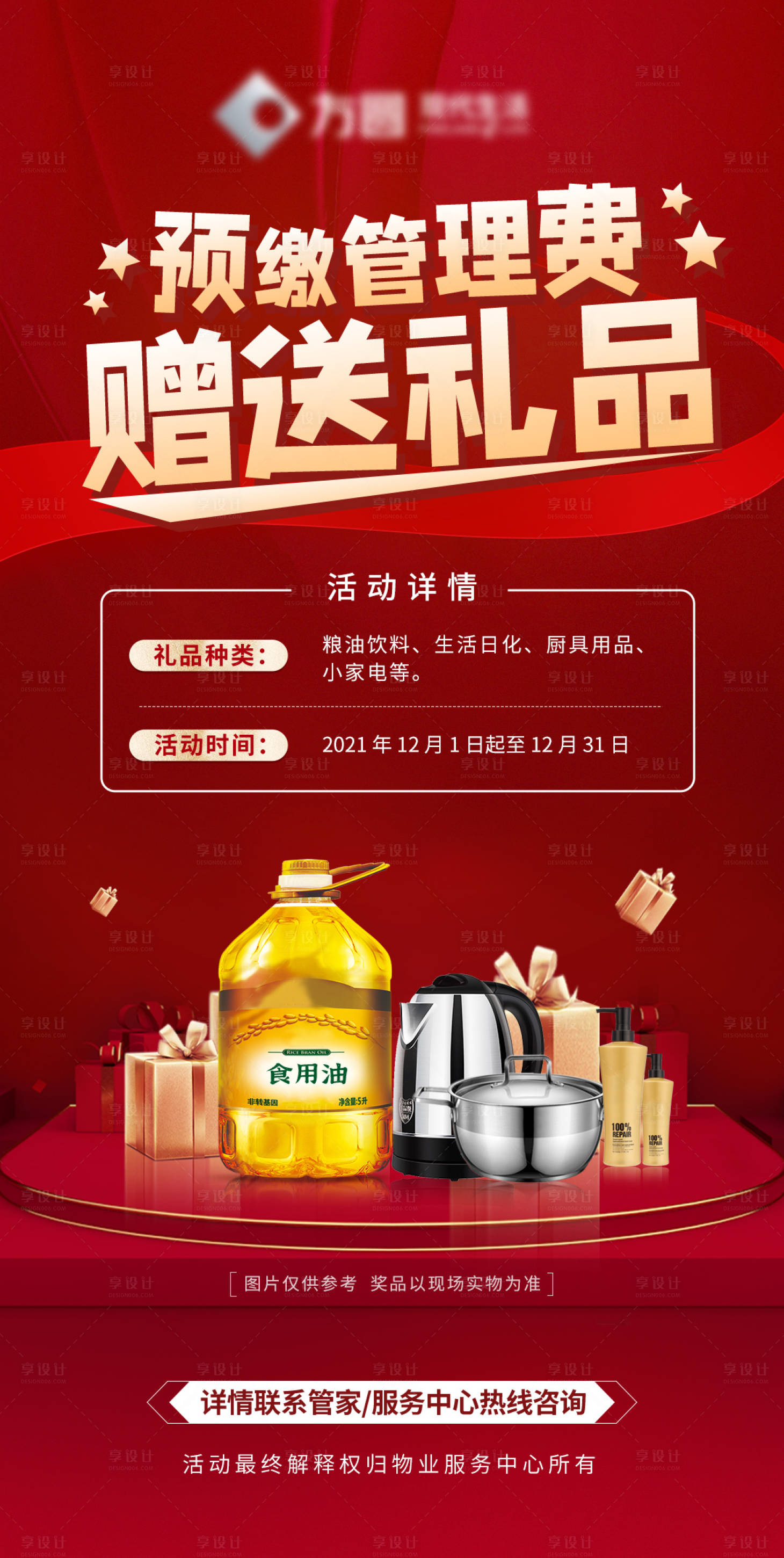 源文件下载【享设计】搜索编号：70220010048119591【预存赠送礼品活动海报】