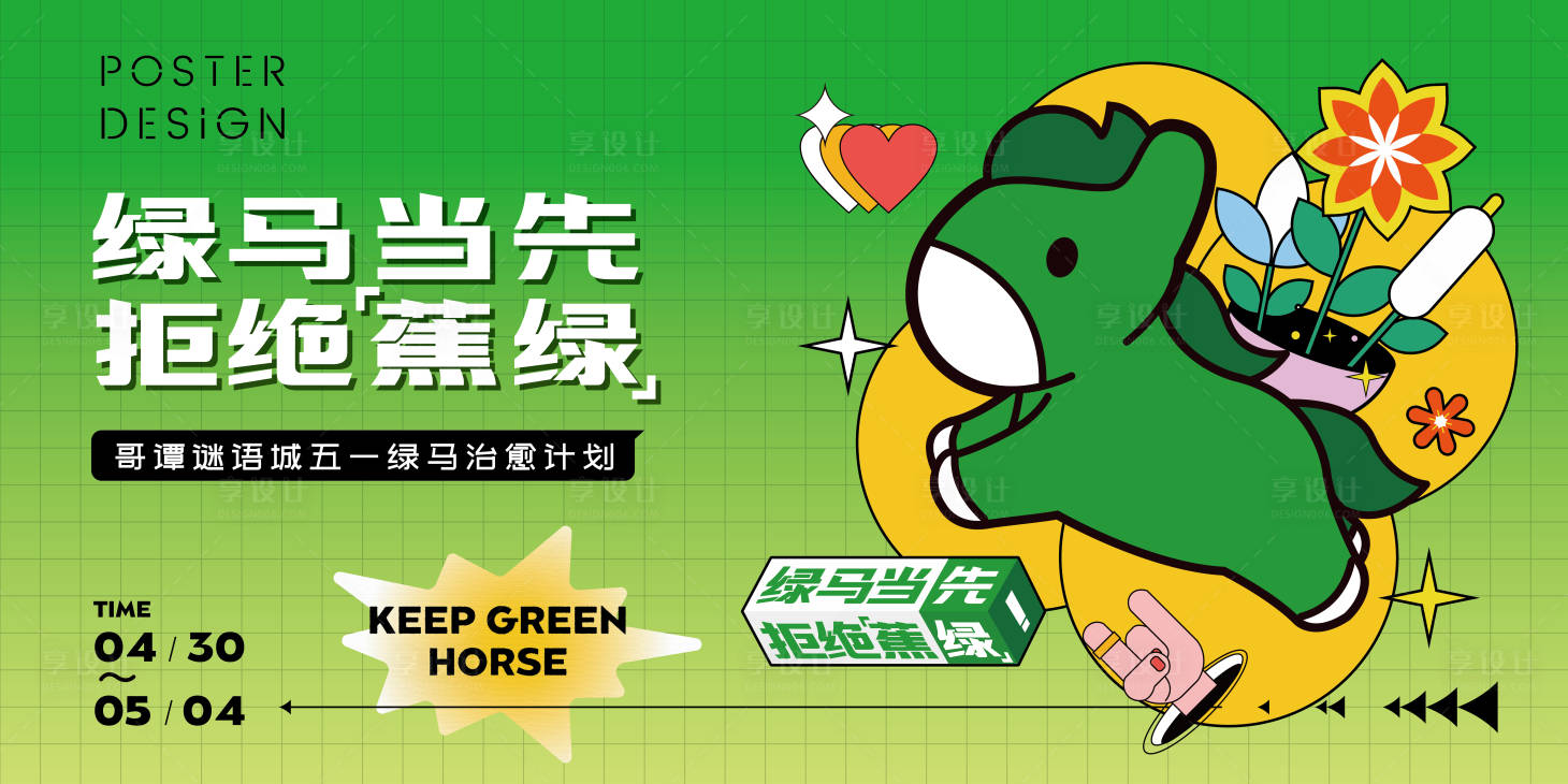 源文件下載【享設計】搜索編號：61620009852126687【商圈抱住綠馬主題市集主畫面】