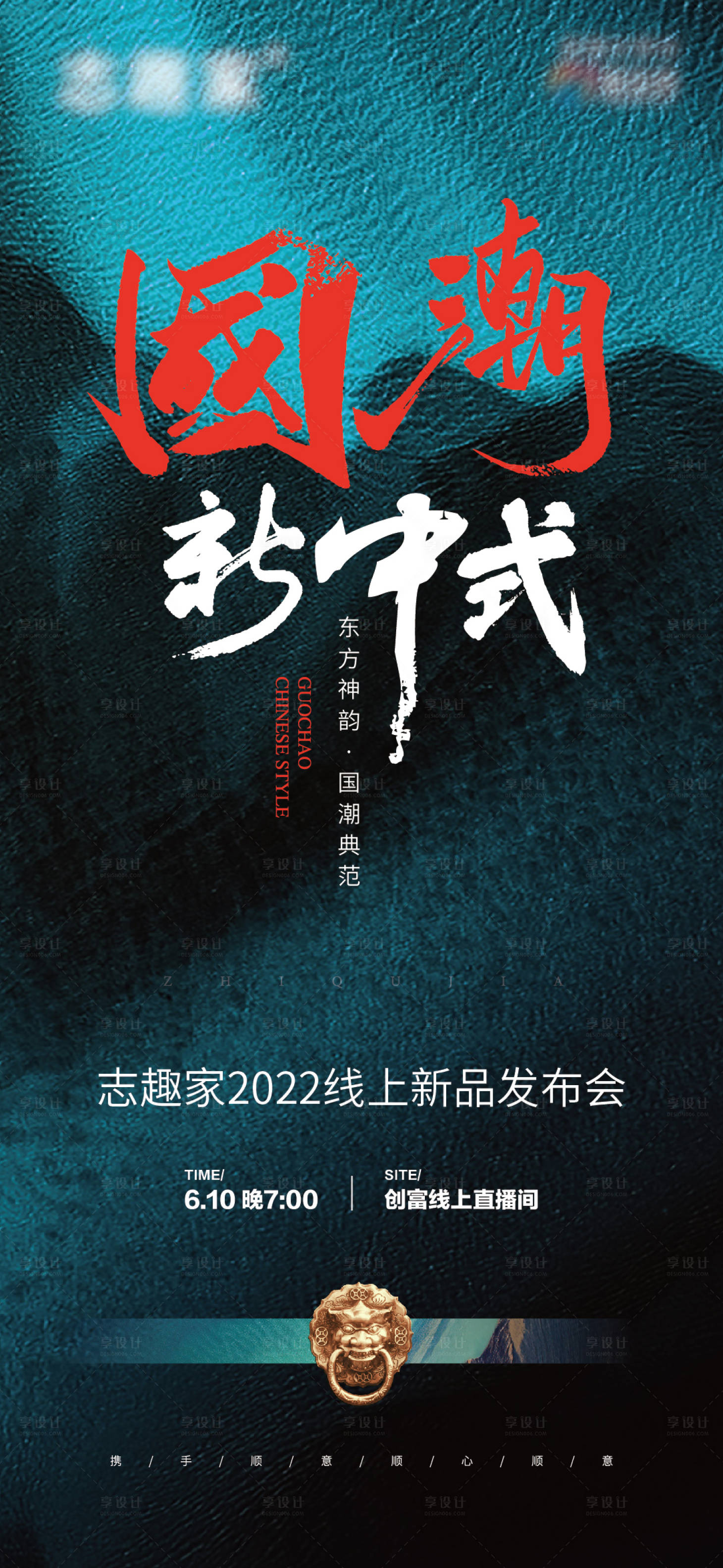 源文件下載【享設計】搜索編號：22610010299972814【新中式家具新品發布會微推海報】