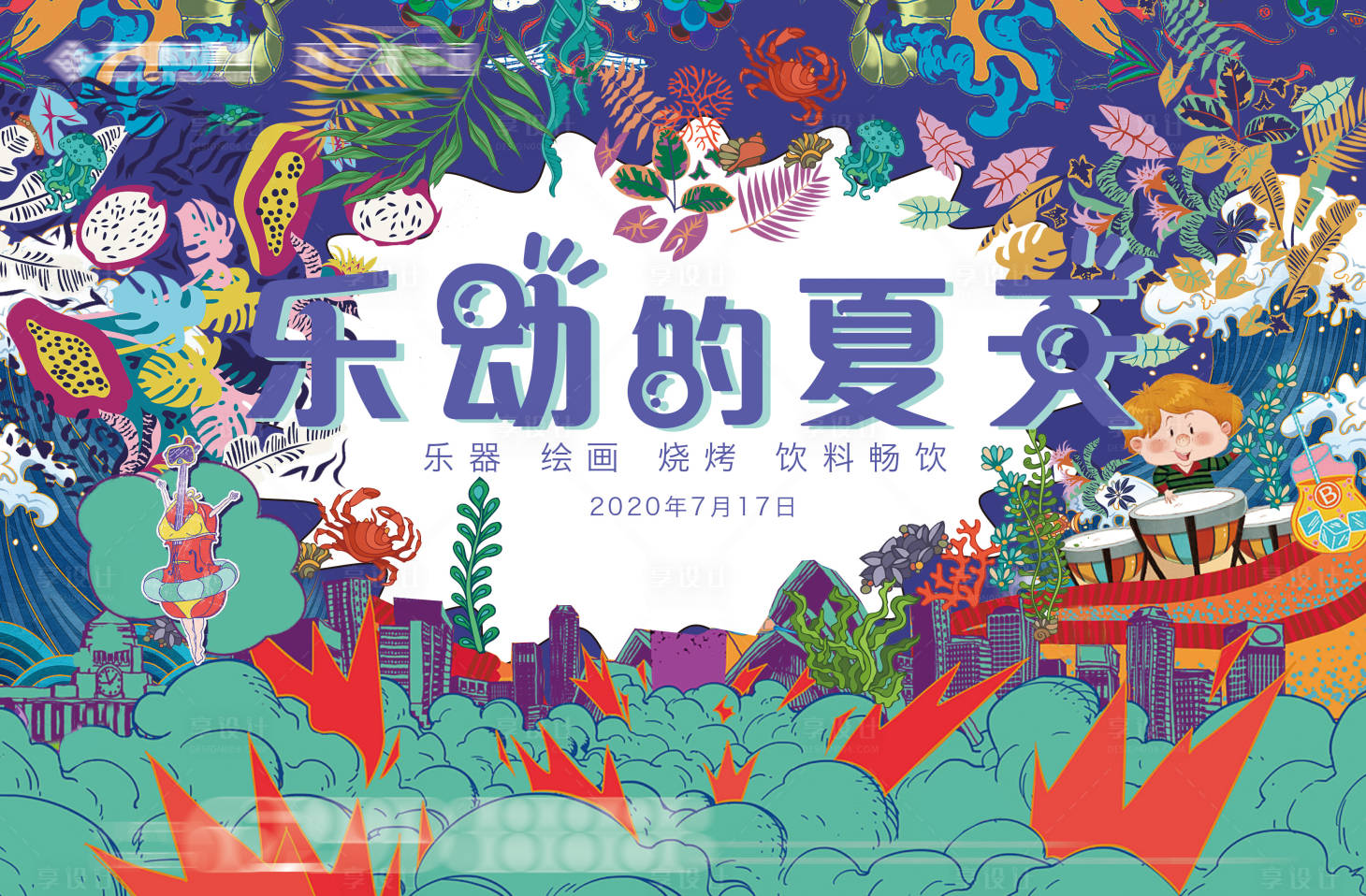 源文件下載【享設計】搜索編號：99720010129206698【樂動的夏天主題活動背景板】