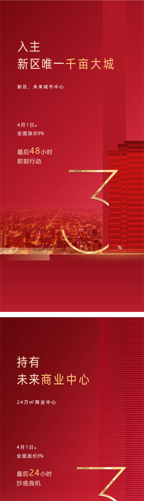 源文件下载【地产涨价倒计时红金系列海报】编号：51560010178916976