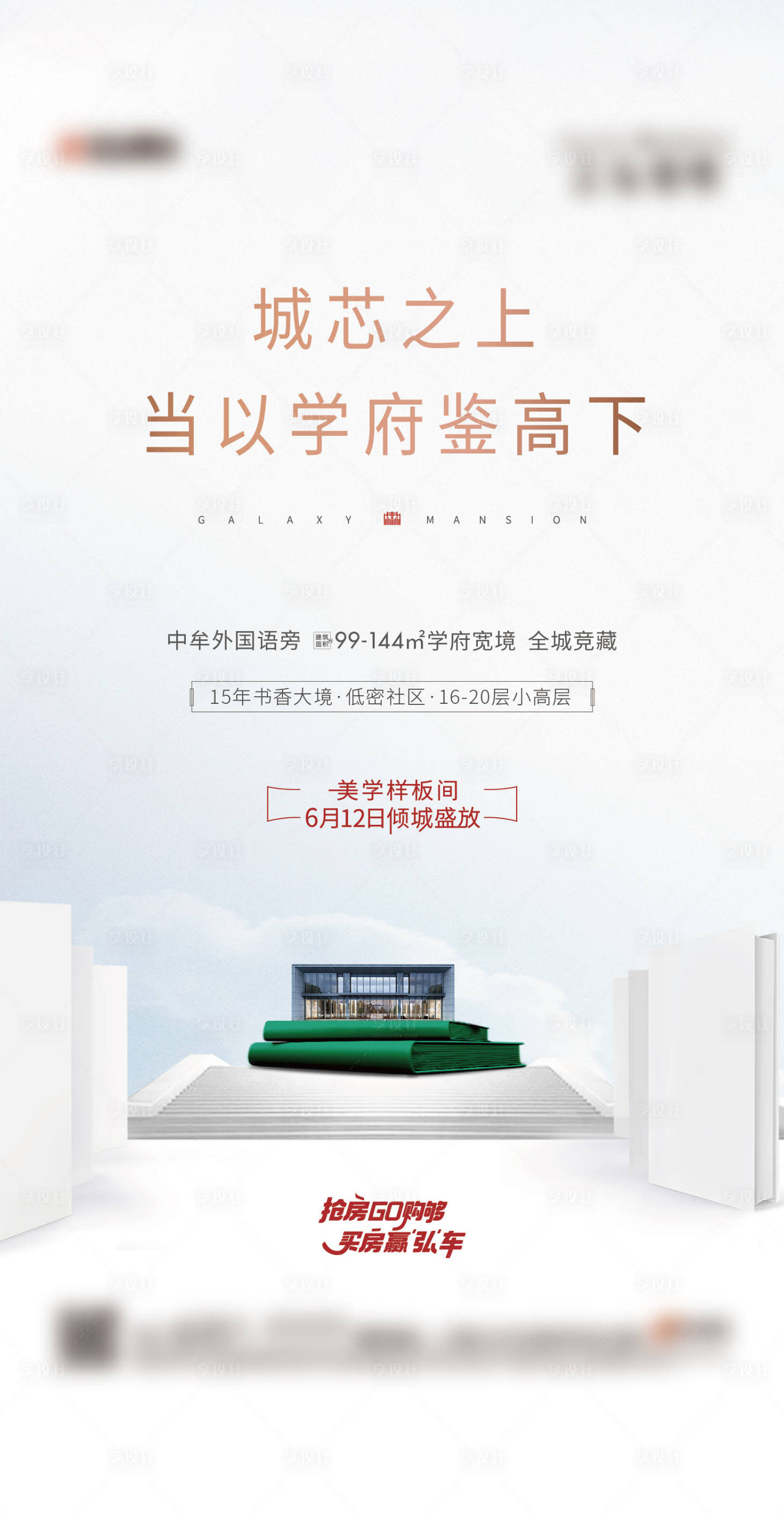 源文件下载【享设计】搜索编号：79100010236095803【学区房海报】