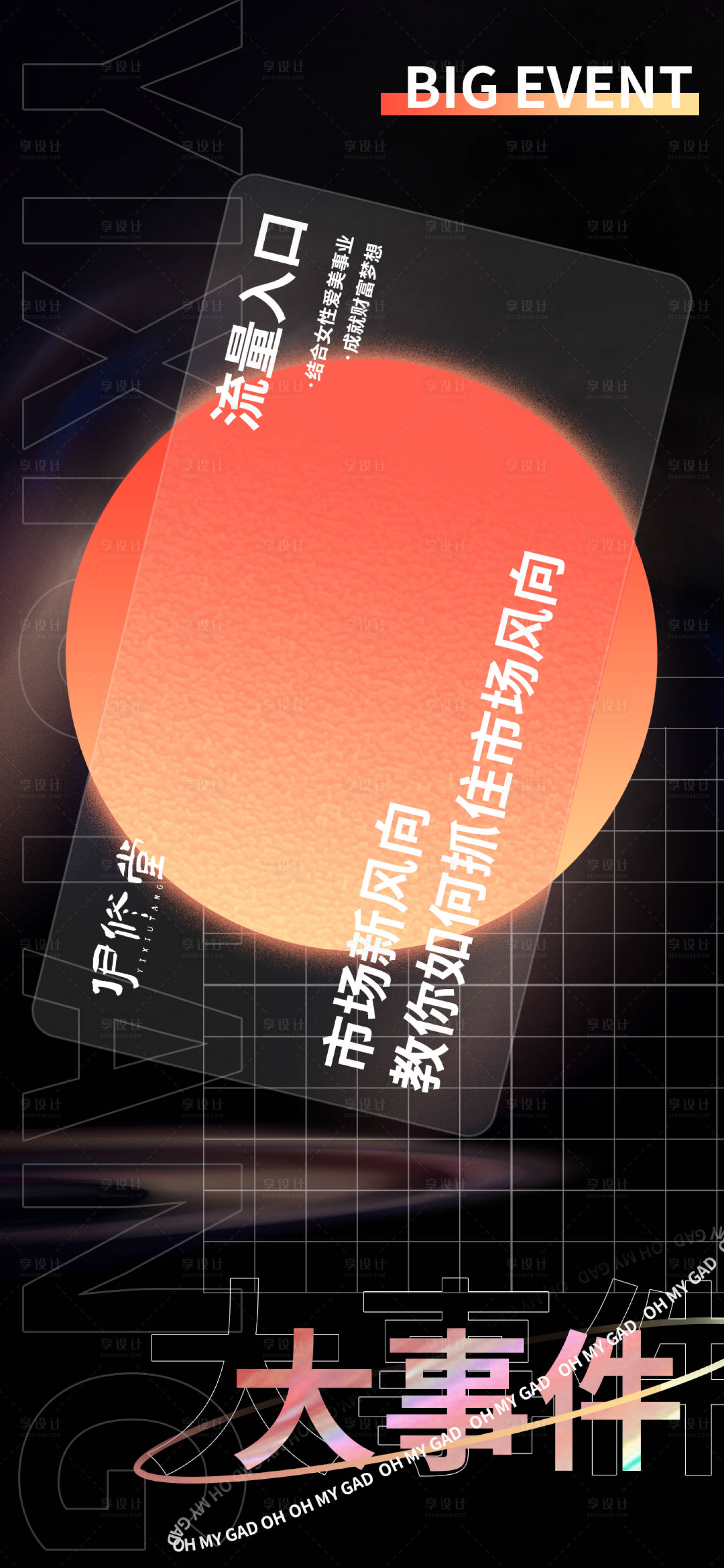 源文件下载【享设计】搜索编号：71290009985595168【微商大事件海报】