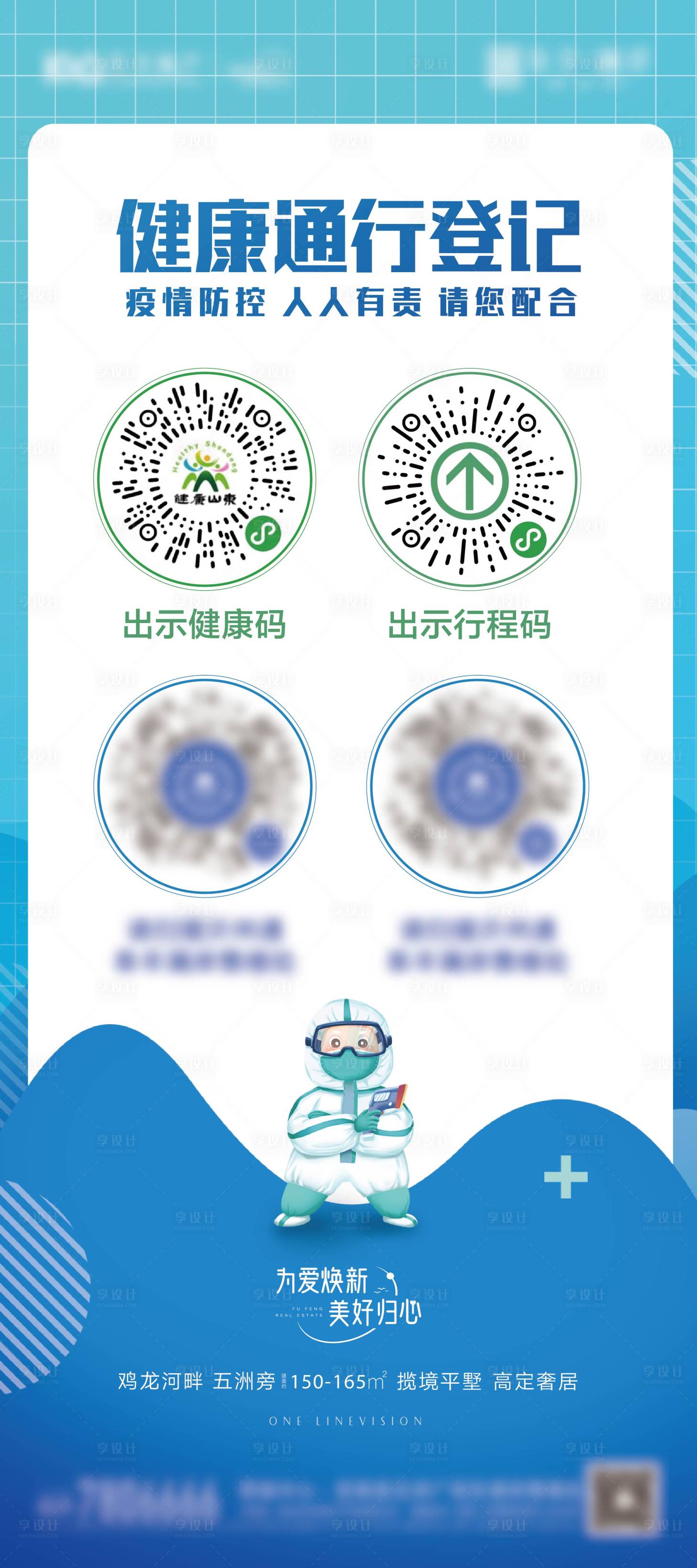 源文件下載【享設(shè)計】搜索編號：68450010029742004【地產(chǎn)案場疫情防控掃碼展架】