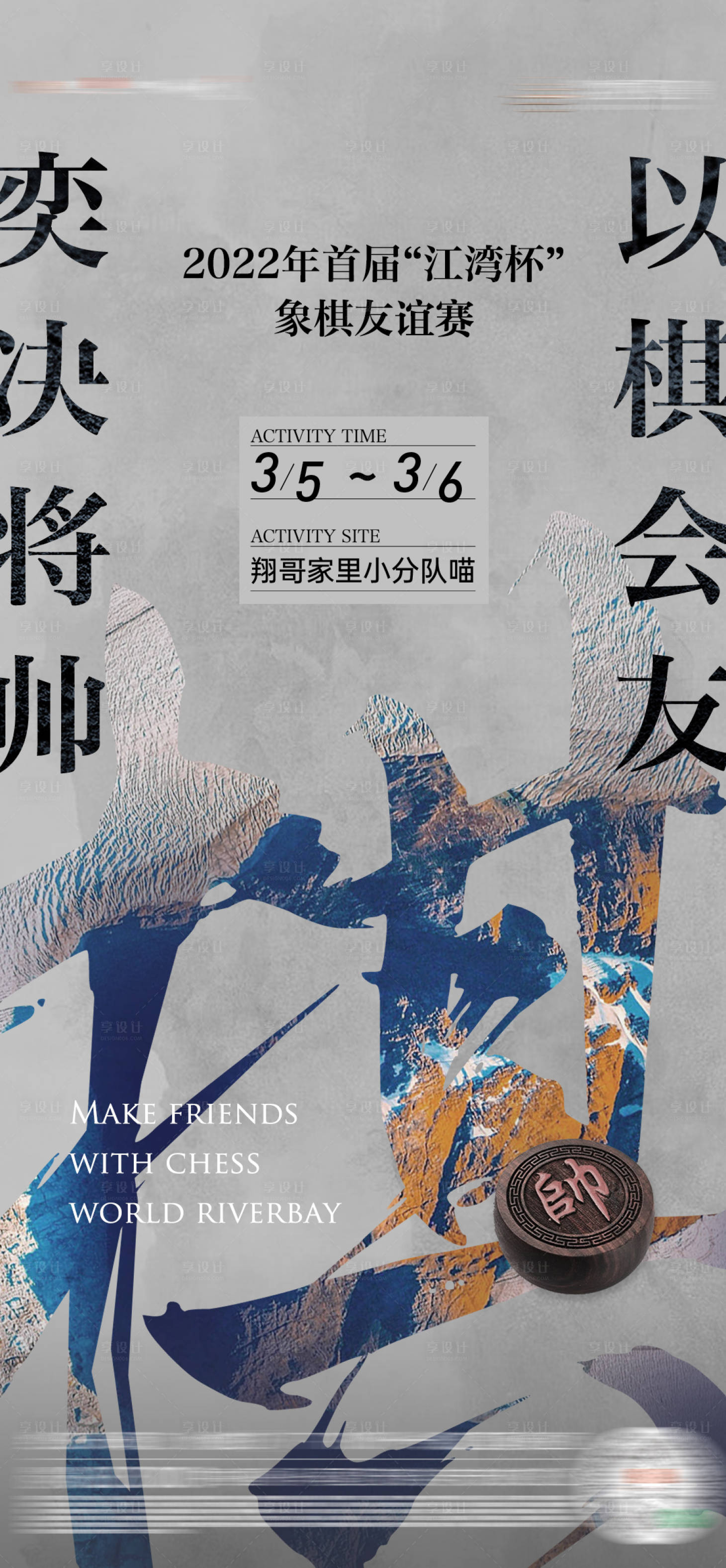 源文件下載【享設計】搜索編號：25400010060662142【暖場象棋活動中式海報】