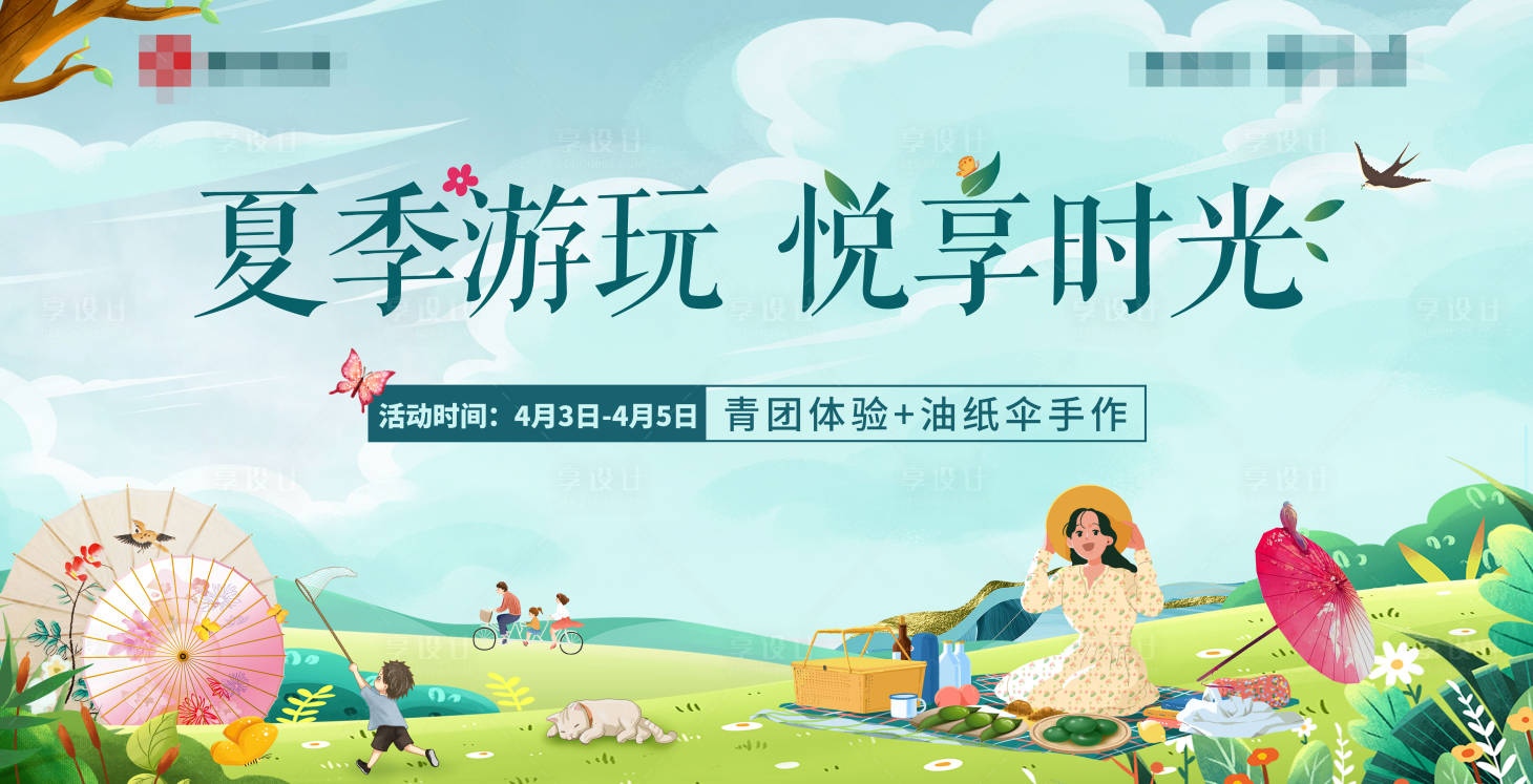 源文件下載【享設計】搜索編號：31960009831308870【游玩油紙傘青團夏季時光】