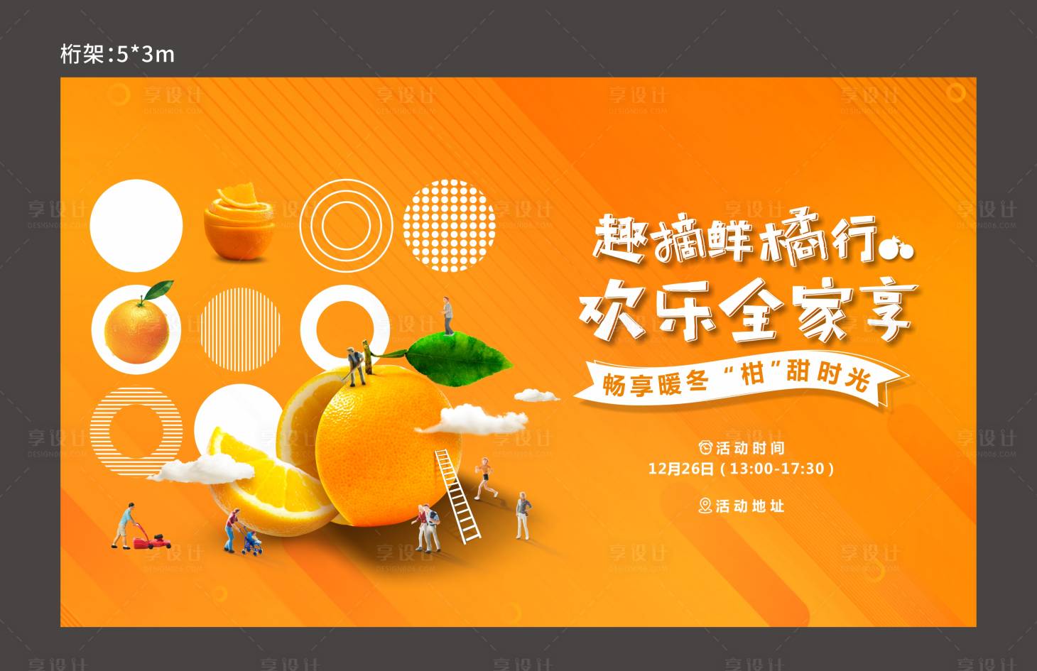 编号：20220530211909262【享设计】源文件下载-地产橙子采摘活动展板