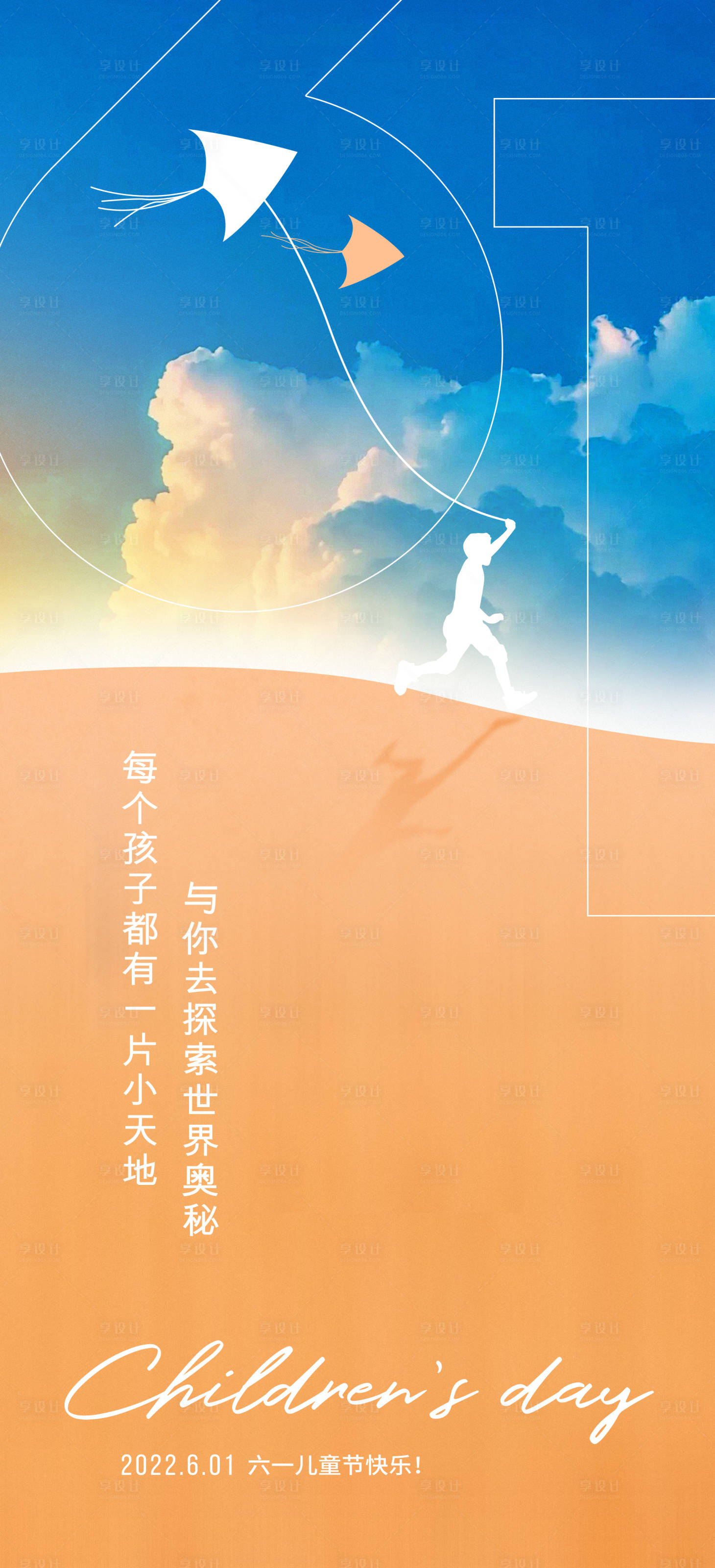 源文件下載【享設計】搜索編號：89730010218372886【兒童節海報】