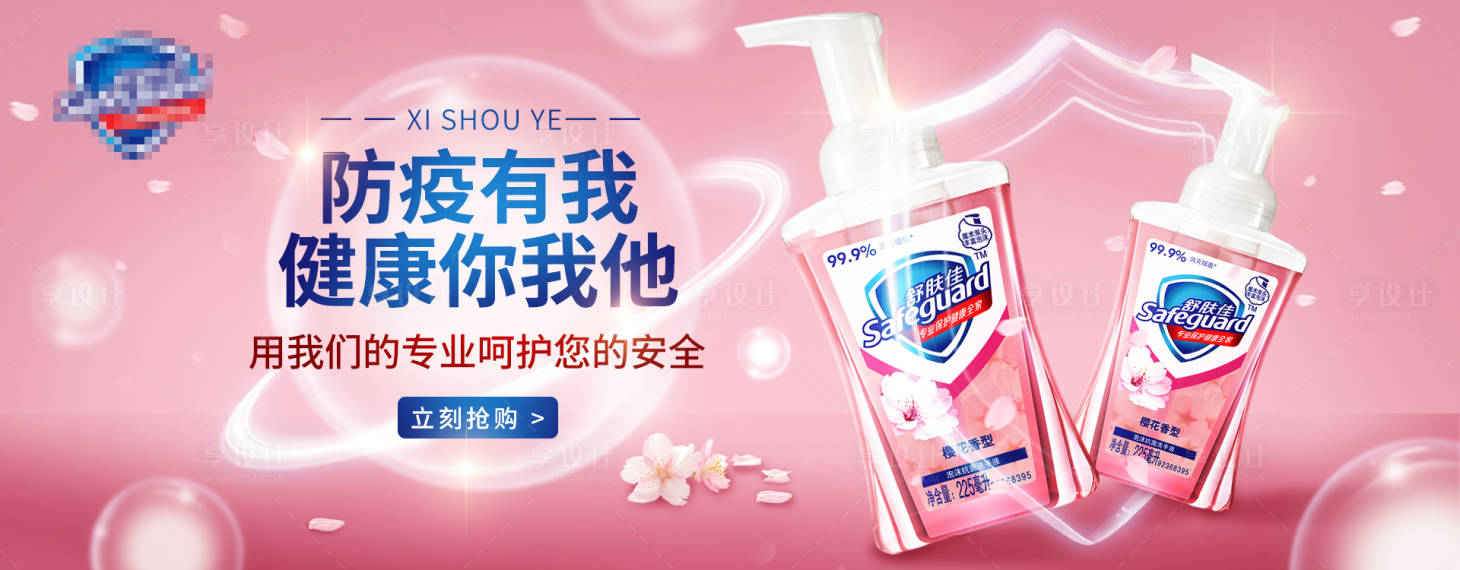 源文件下載【享設(shè)計】搜索編號：15050009800464946【洗手液日用品banner】