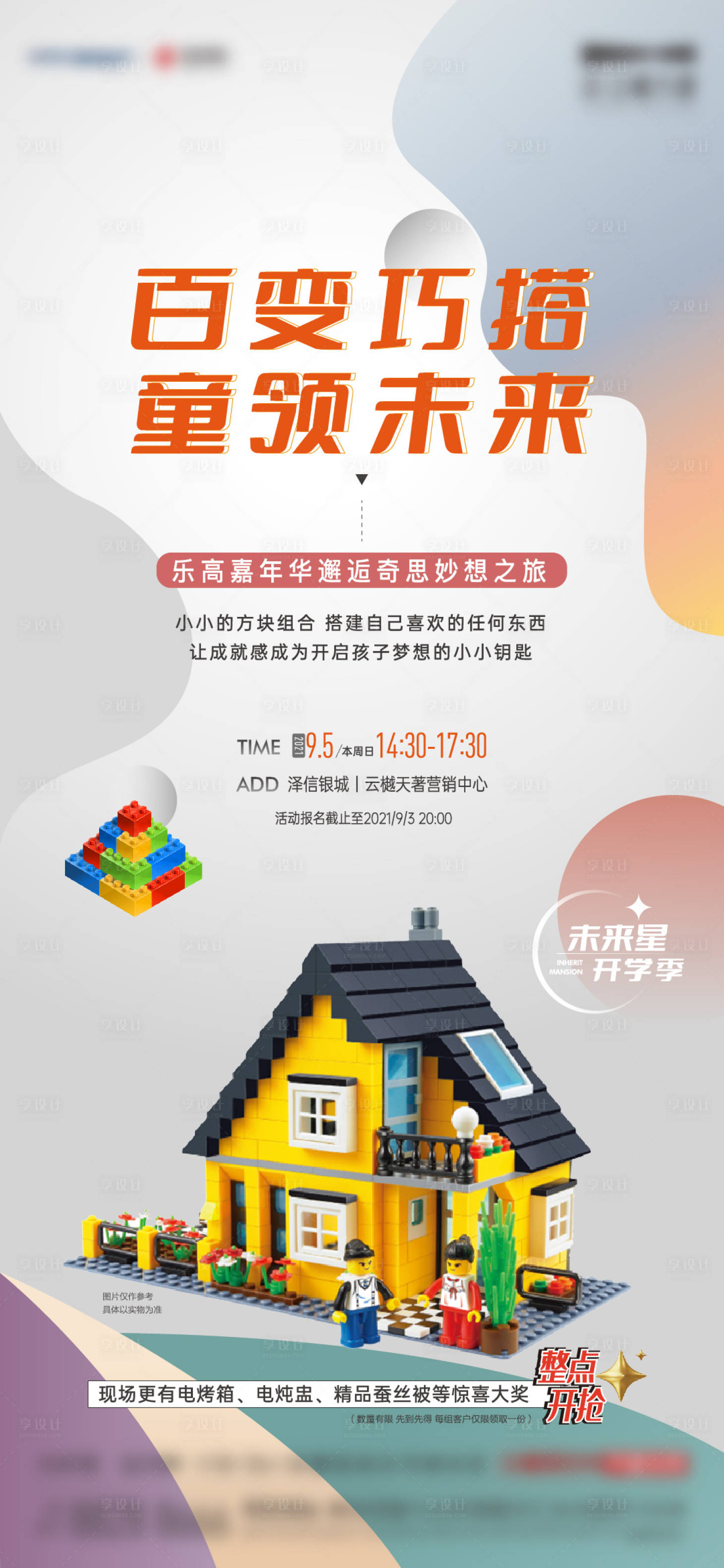 源文件下载【享设计】搜索编号：58750010233331373【积木活动海报】