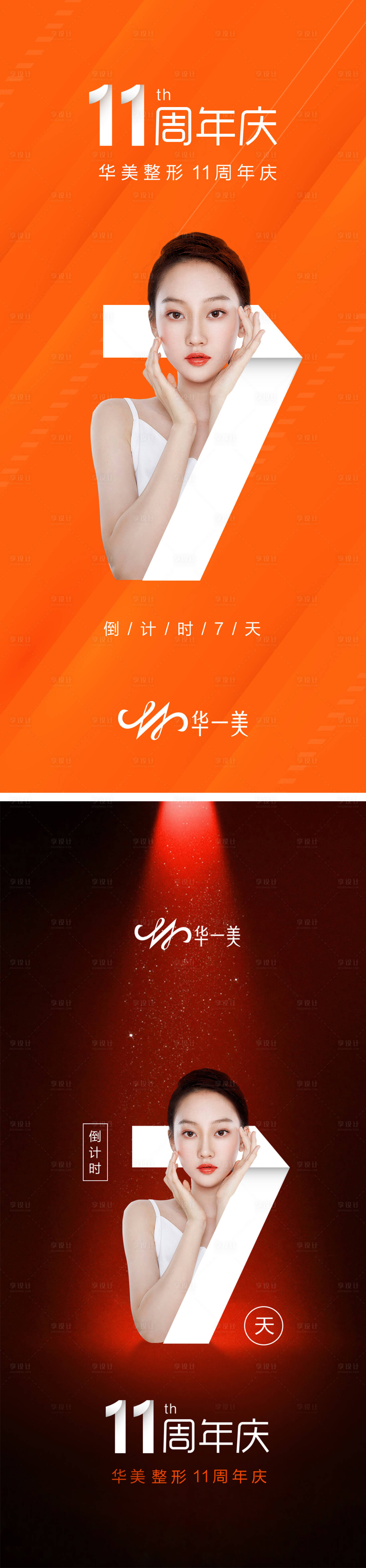 源文件下载【享设计】搜索编号：59470010012384146【医美周年庆倒计时海报】
