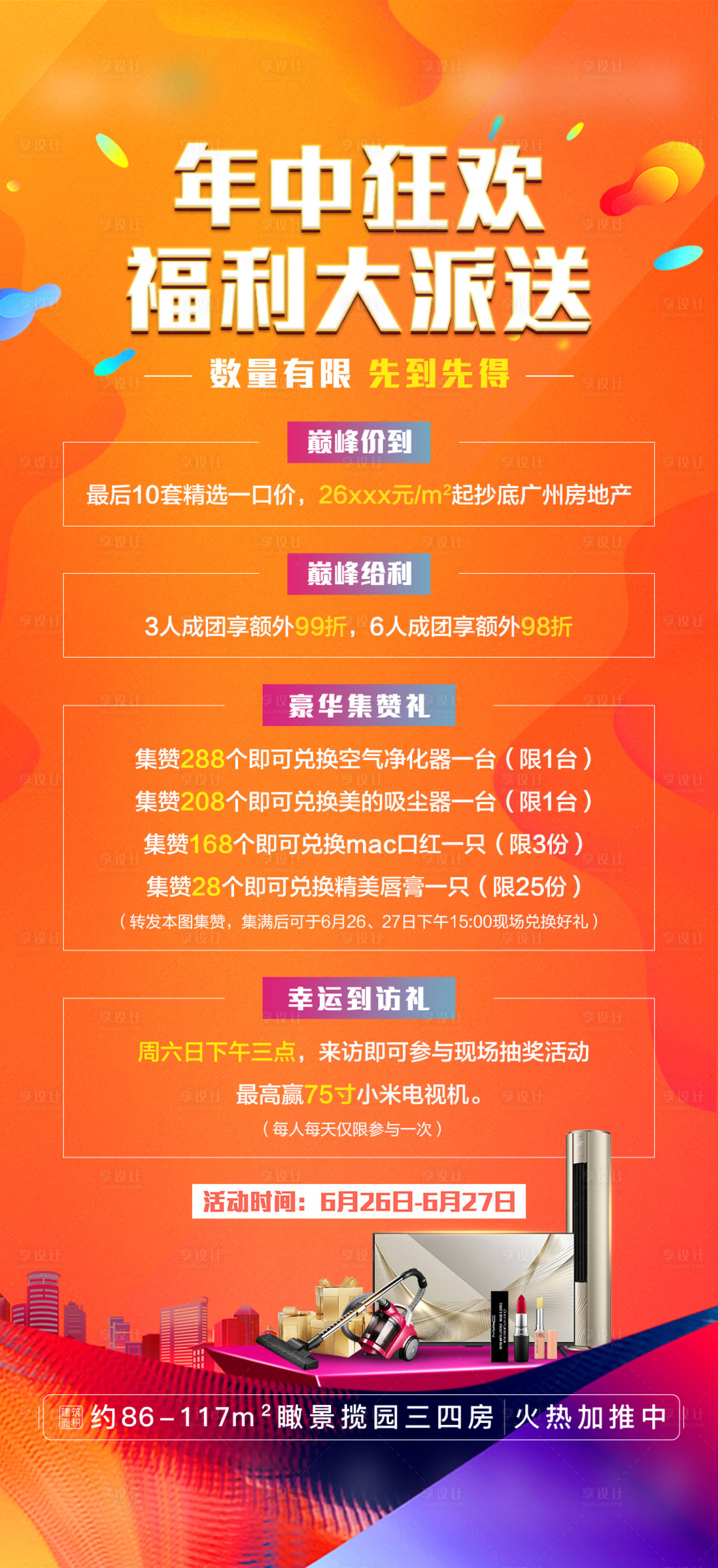 源文件下载【享设计】搜索编号：62450010212433631【地产热销四重礼海报】