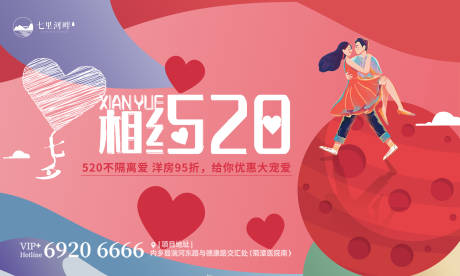 520情人节活动海报-源文件【享设计】